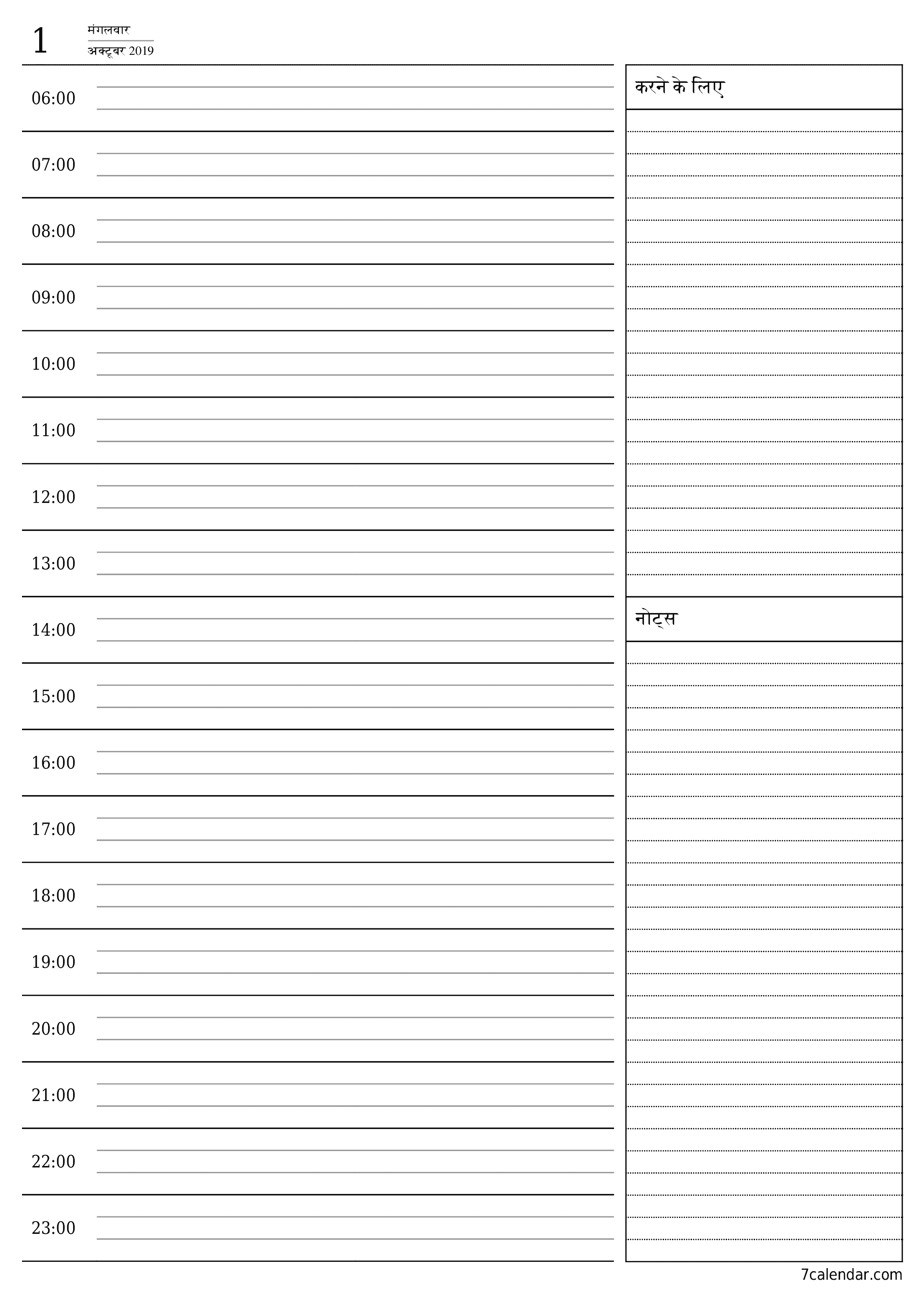 दिन के लिए एक खाली दैनिक योजनाकार अक्टूबर 2019 नोट्स के साथ, पीडीएफ में सहेजें और प्रिंट करें PNG Hindi