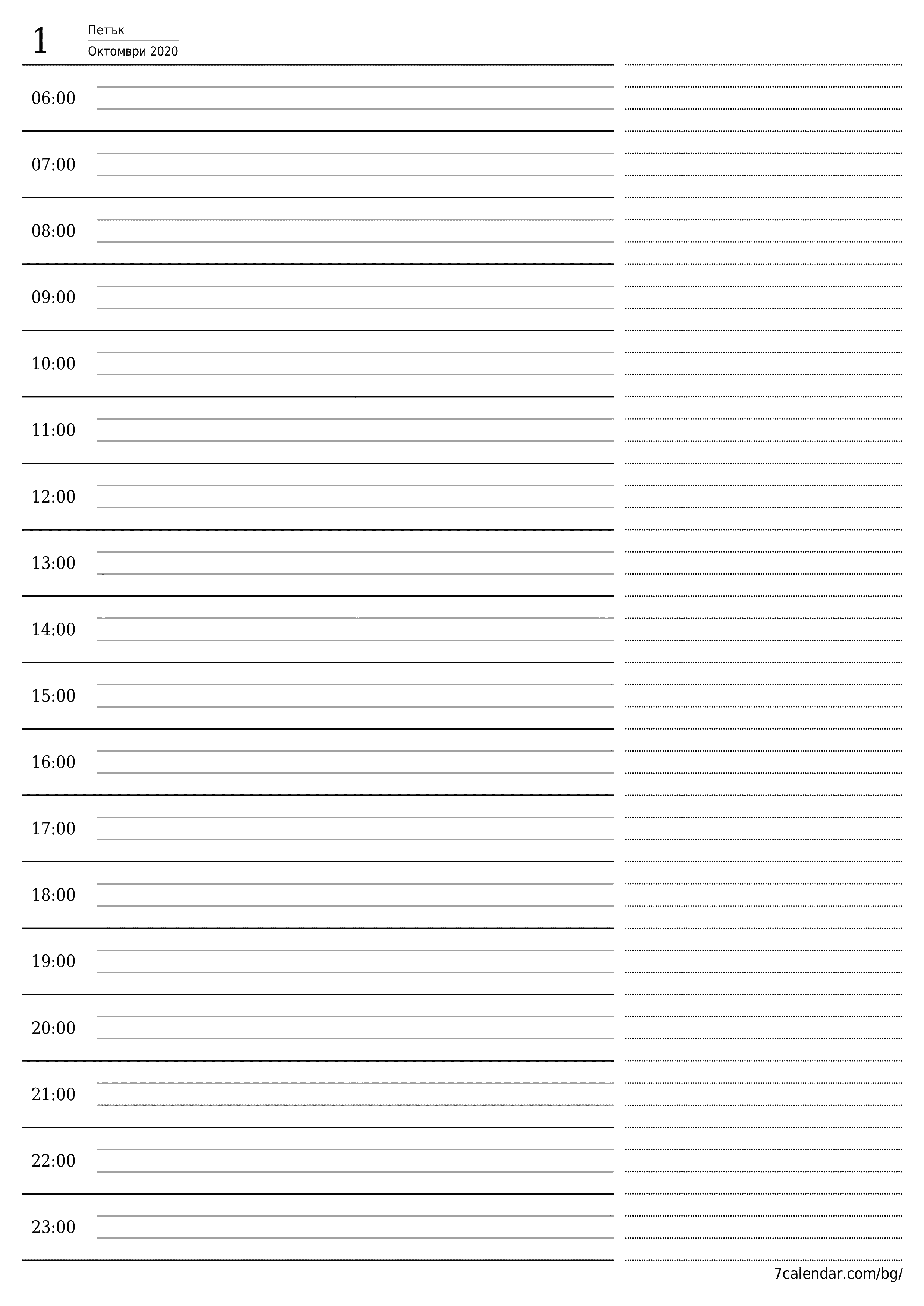 Изпразнете дневния планер за деня Октомври 2020 с бележки, запазете и отпечатайте в PDF PNG Bulgarian
