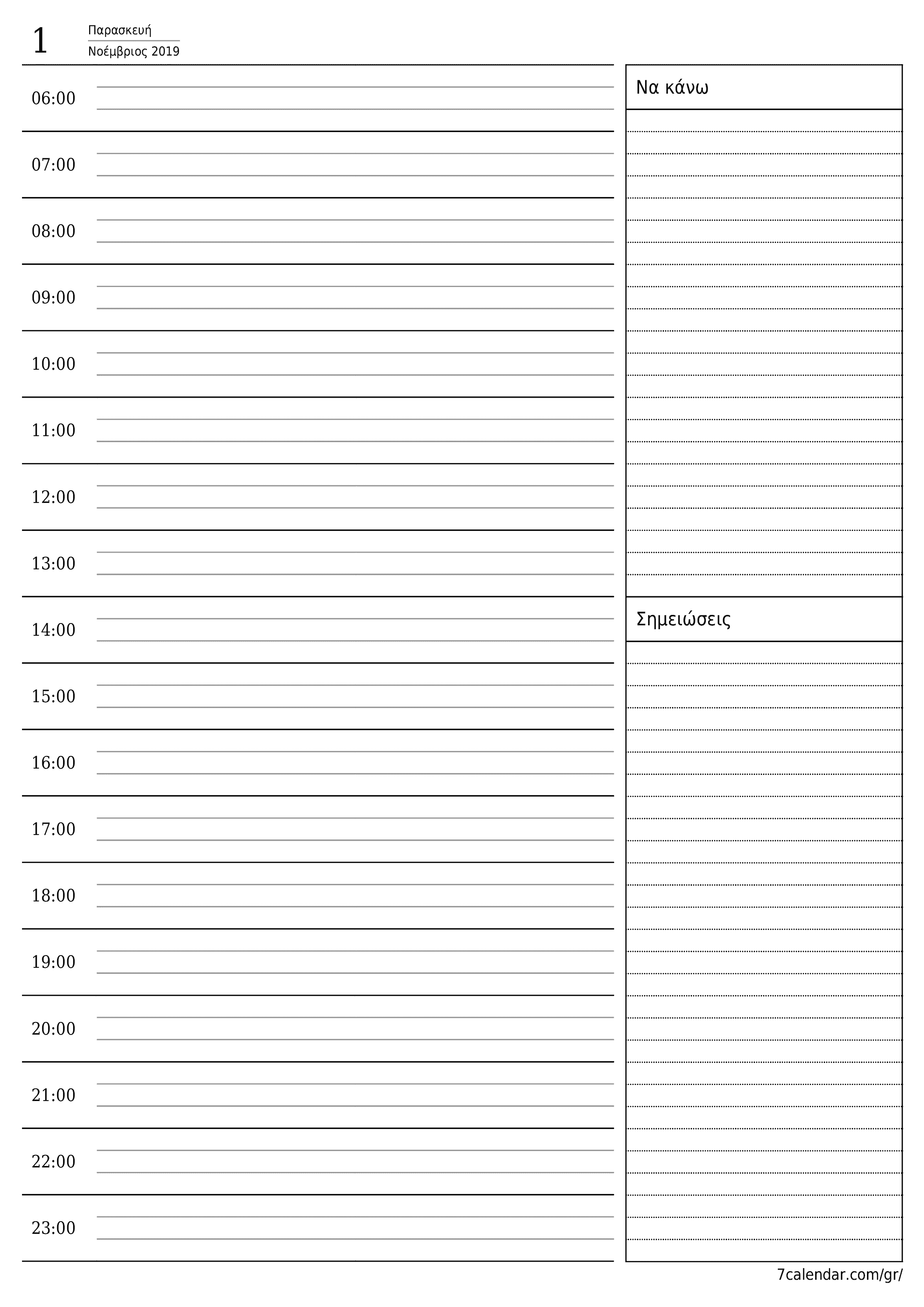 Κενό καθημερινό σχεδιασμό για την ημέρα Νοέμβριος 2019 με σημειώσεις, αποθήκευση και εκτύπωση σε PDF PNG Greek