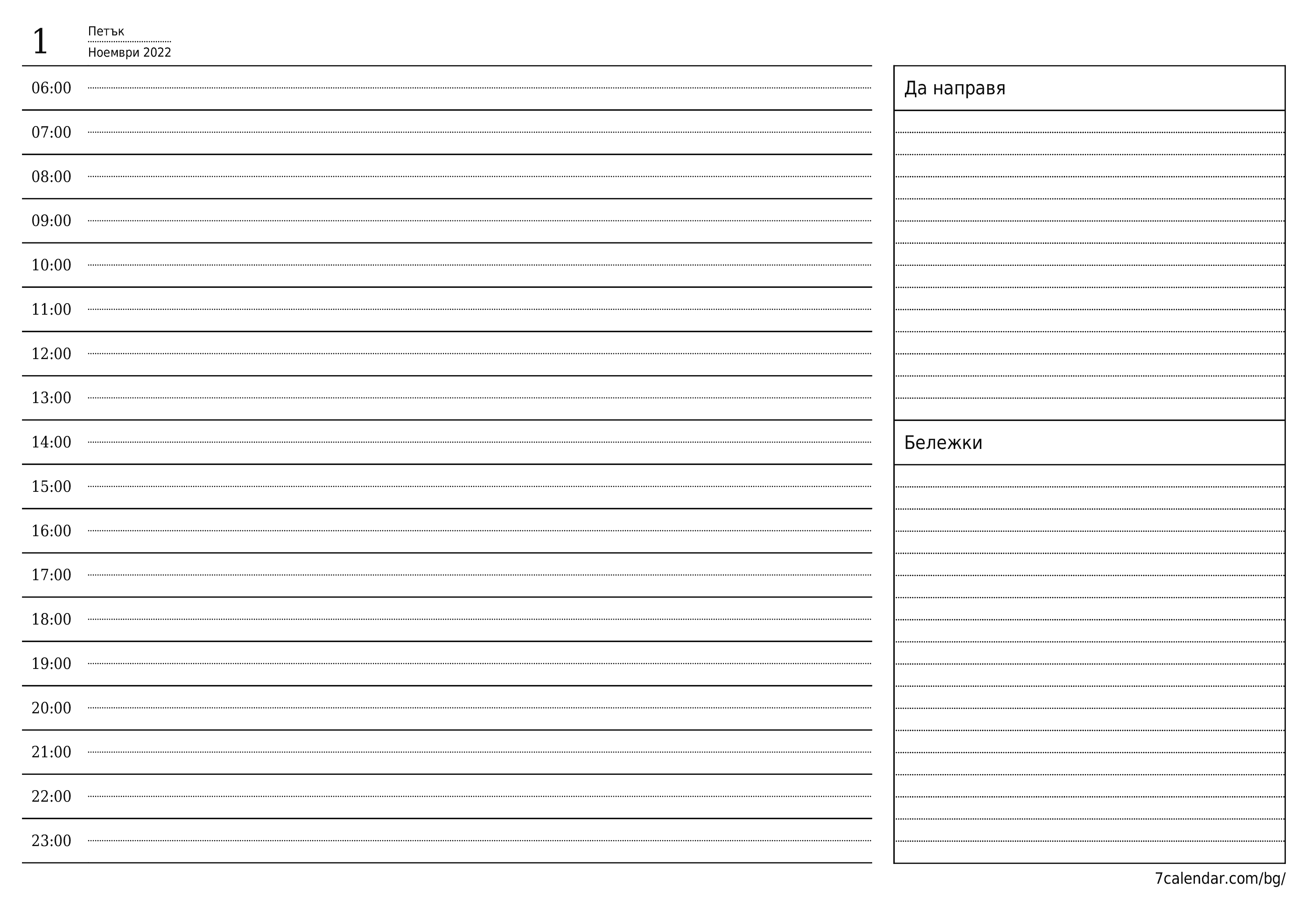 Изпразнете дневния планер за деня Ноември 2022 с бележки, запазете и отпечатайте в PDF PNG Bulgarian