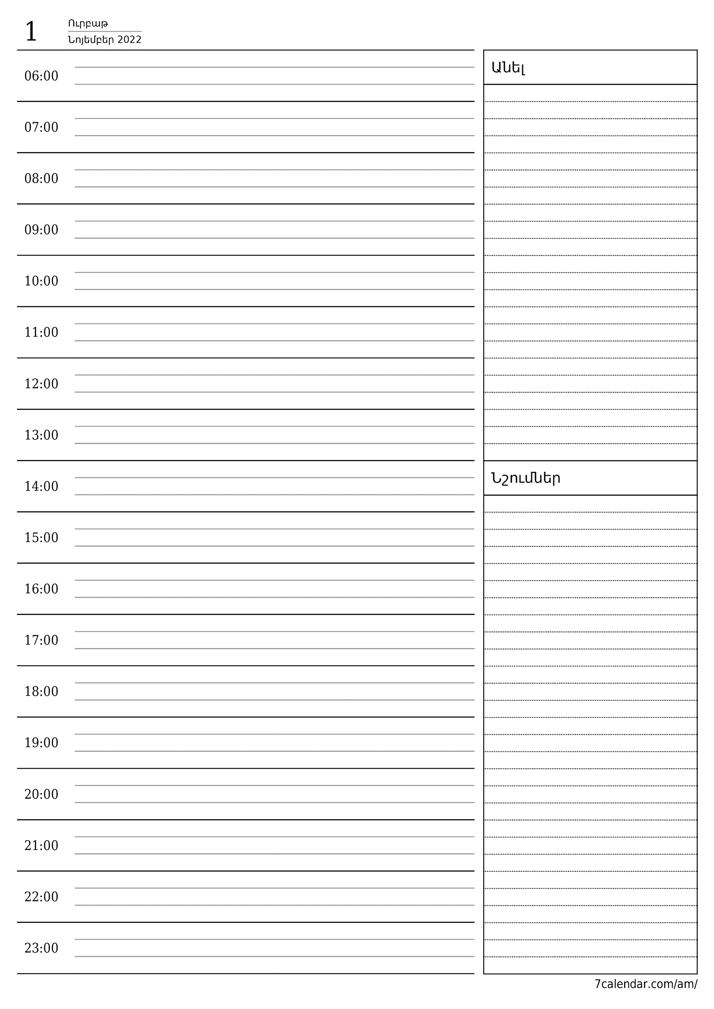 Դատարկեք ամեն օր պլանավորողը օրվա համար Նոյեմբեր 2022 գրառումներով, պահեք և տպեք PDF- ում PNG Armenian