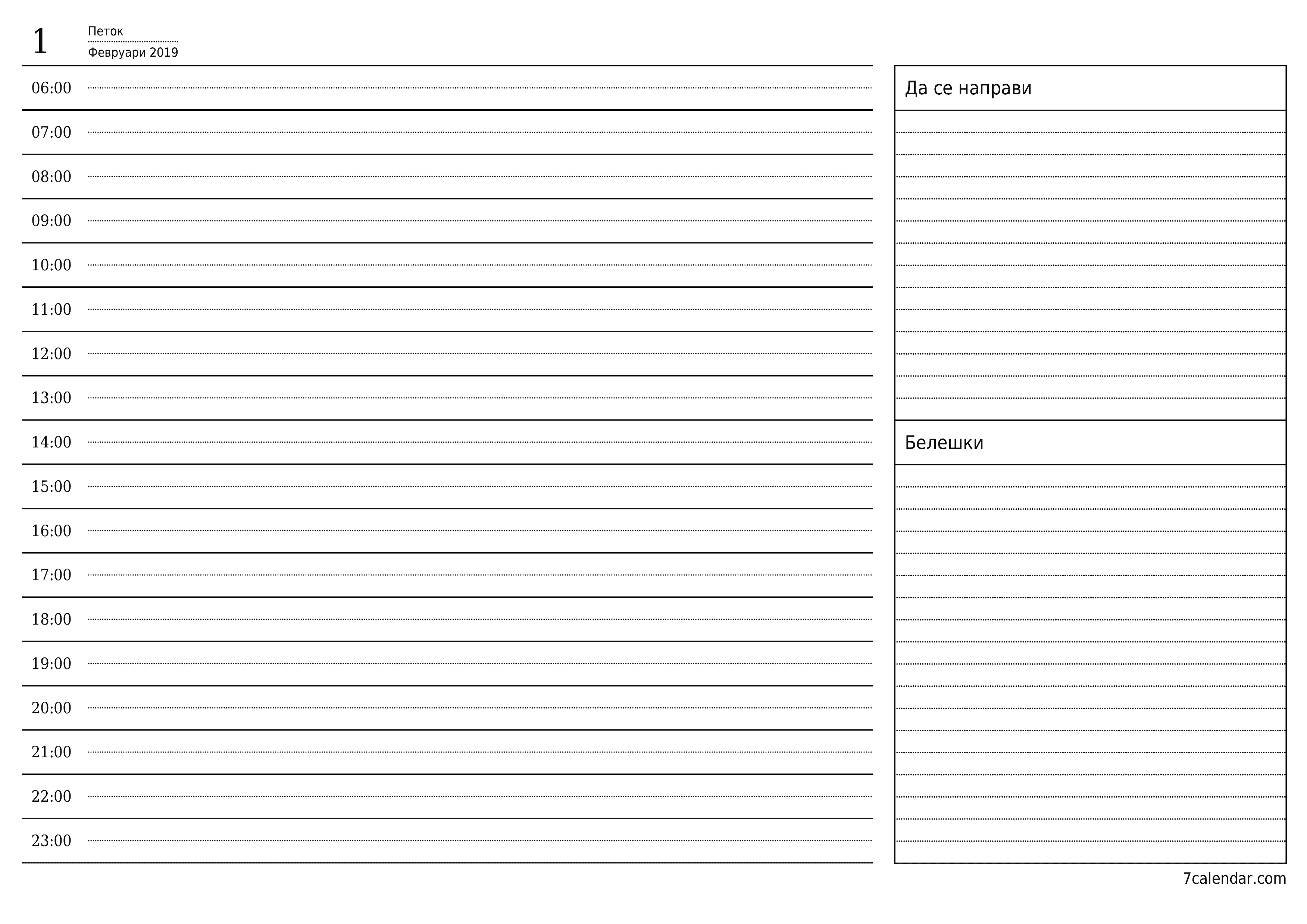 Празен дневен календарски планер за ден Февруари 2019 со белешки, зачувајте и печатете во PDF PNG Macedonian