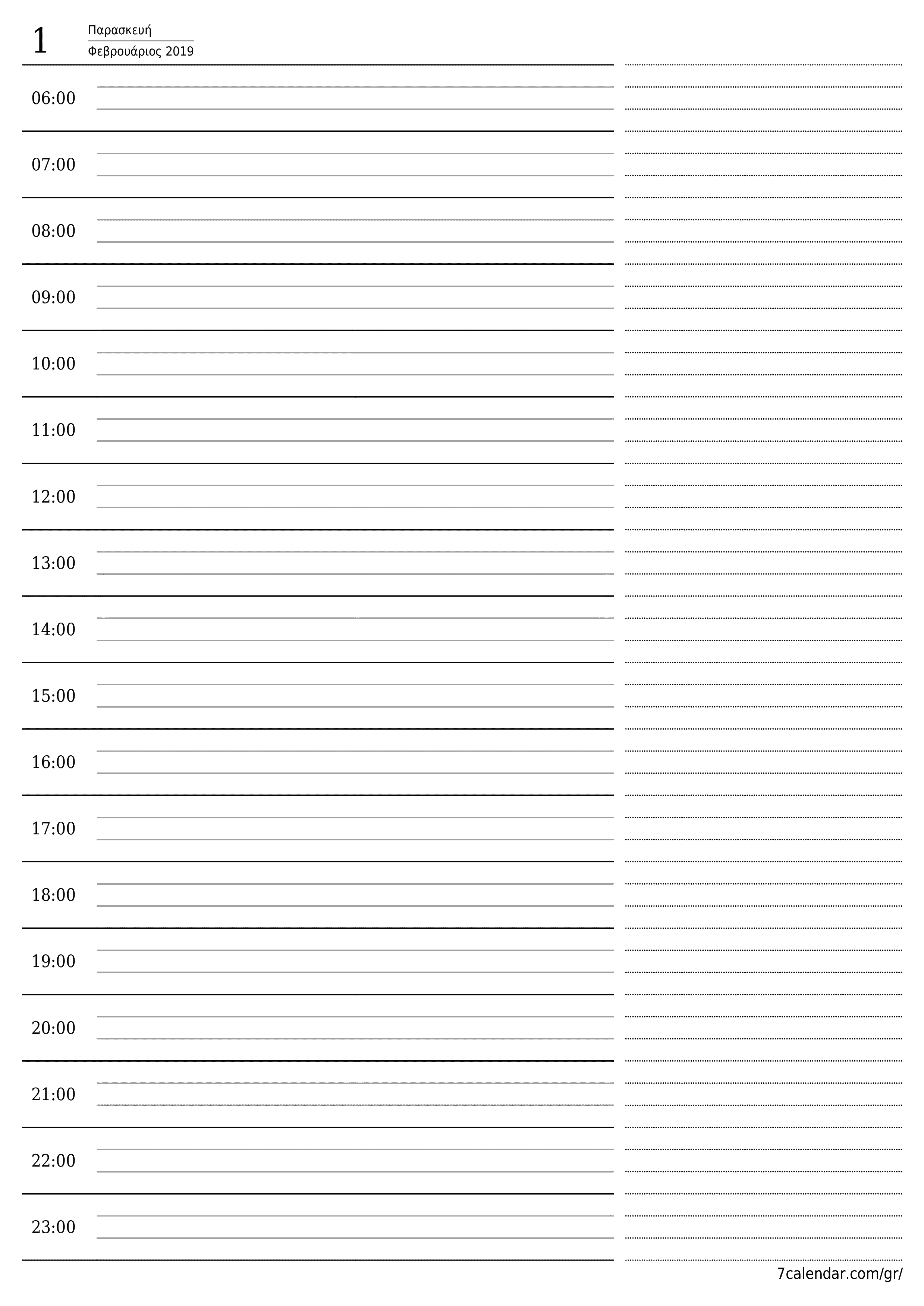 Κενό καθημερινό σχεδιασμό για την ημέρα Φεβρουάριος 2019 με σημειώσεις, αποθήκευση και εκτύπωση σε PDF PNG Greek