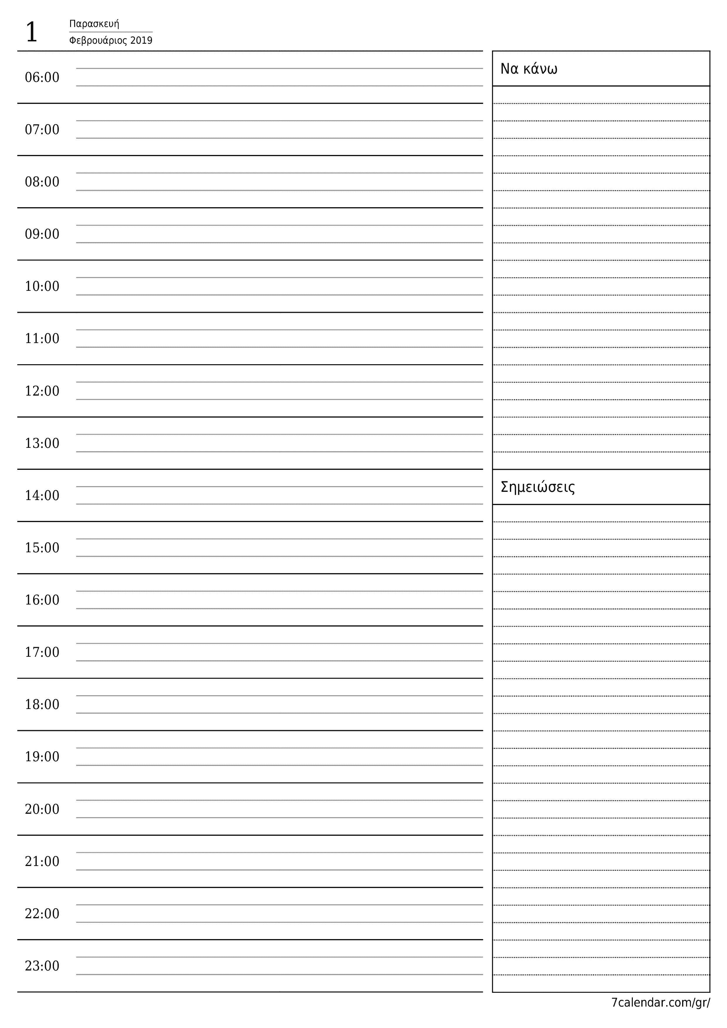 Κενό καθημερινό σχεδιασμό για την ημέρα Φεβρουάριος 2019 με σημειώσεις, αποθήκευση και εκτύπωση σε PDF PNG Greek