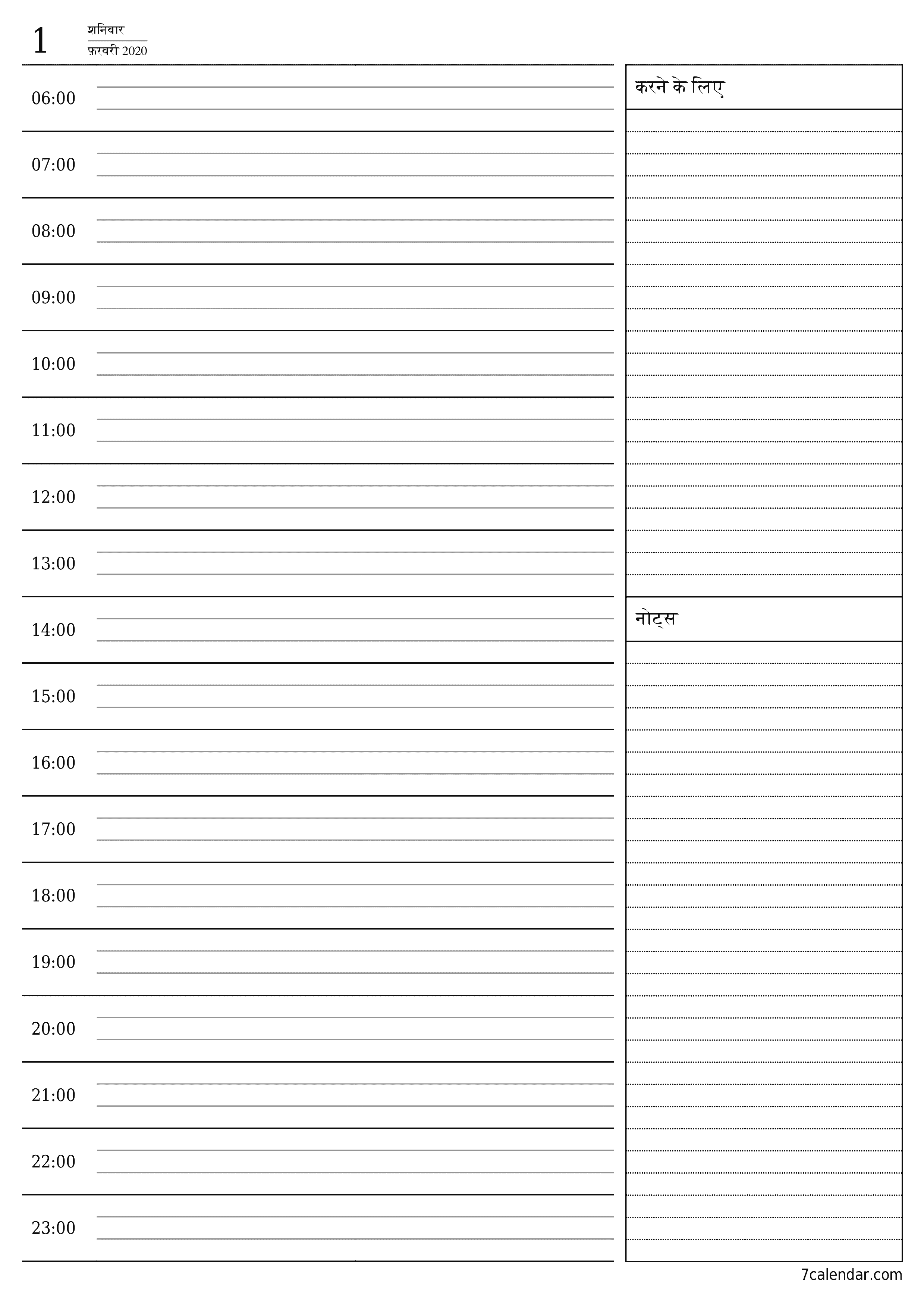 दिन के लिए एक खाली दैनिक योजनाकार फ़रवरी 2020 नोट्स के साथ, पीडीएफ में सहेजें और प्रिंट करें PNG Hindi