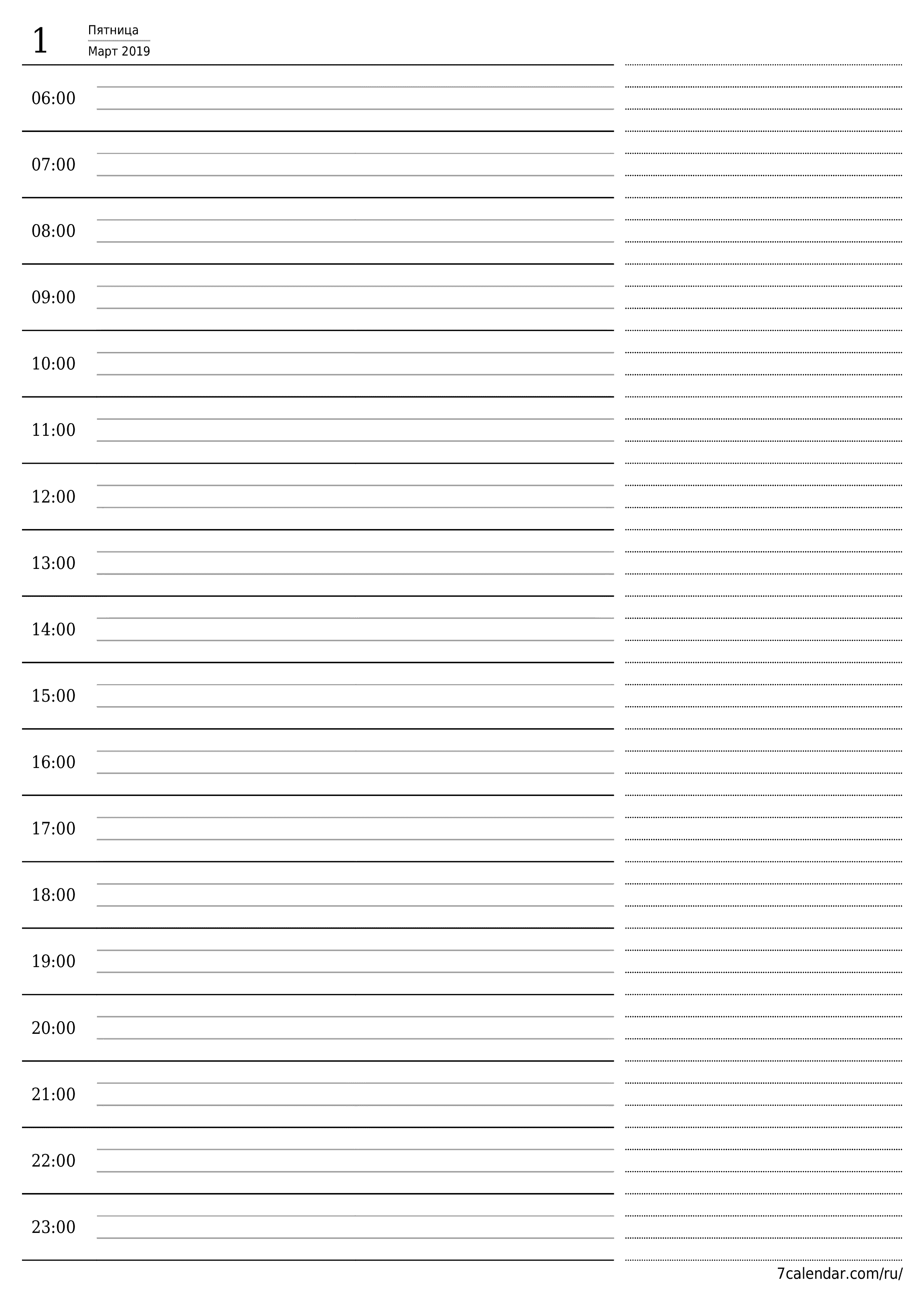 Пустой ежедневный календарь-планер на день Март 2019