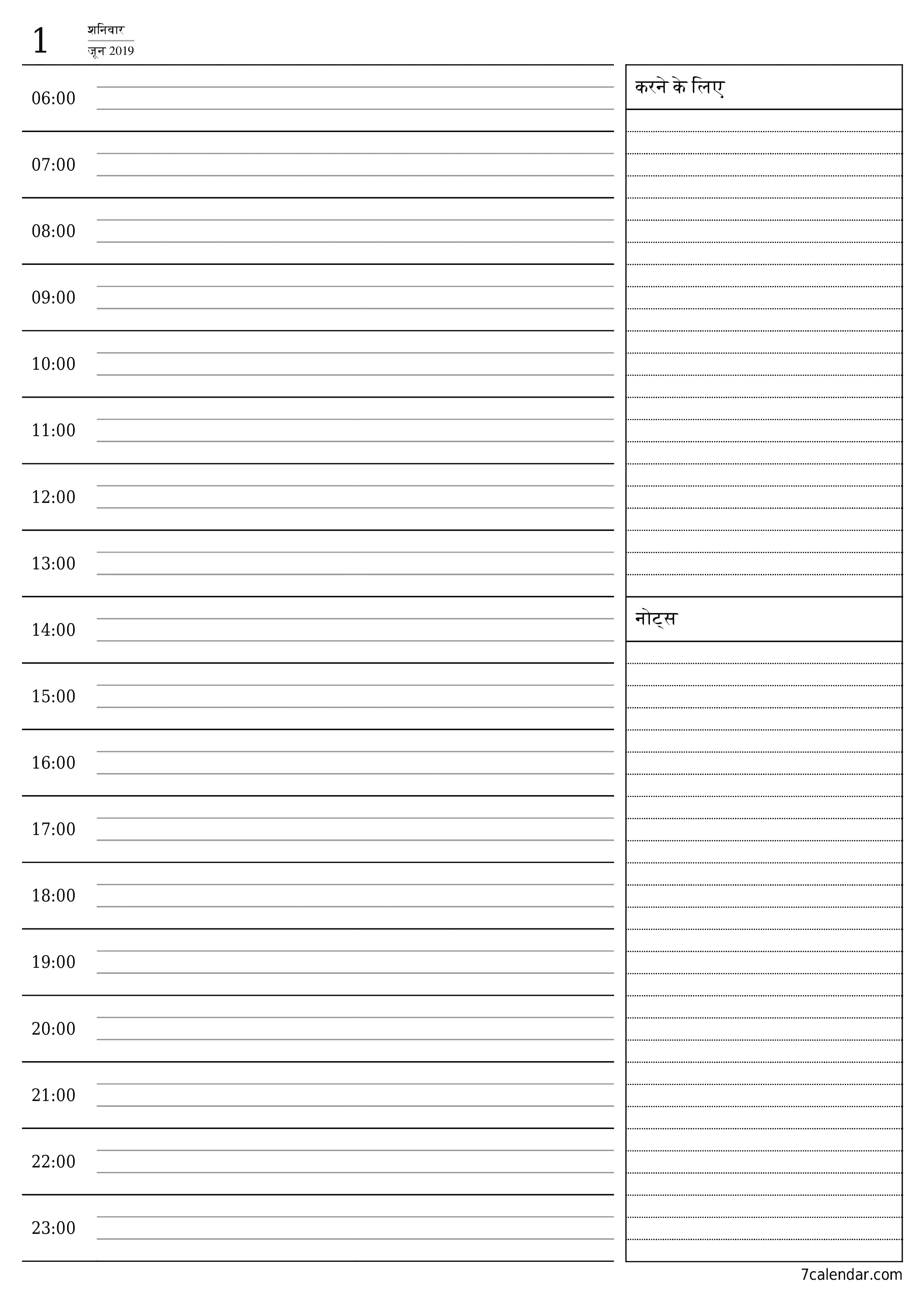 दिन के लिए एक खाली दैनिक योजनाकार जून 2019 नोट्स के साथ, पीडीएफ में सहेजें और प्रिंट करें PNG Hindi