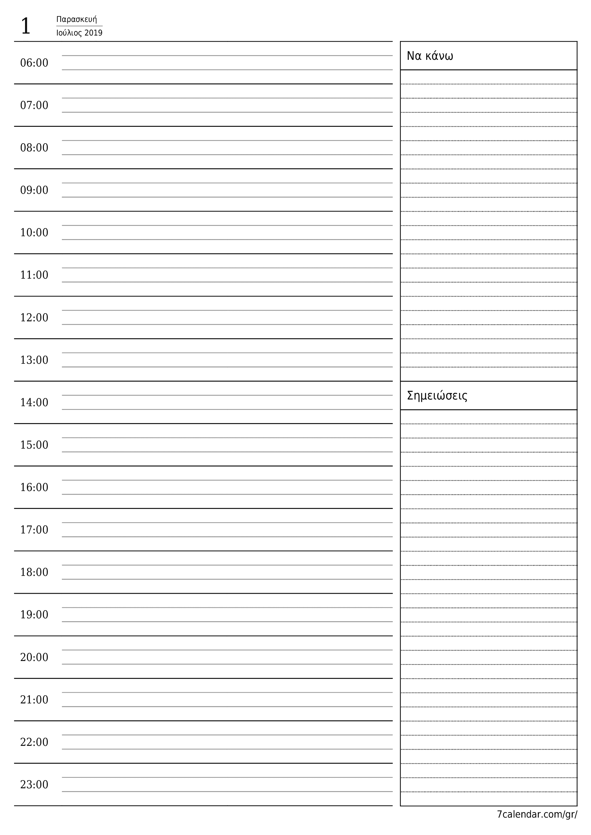Κενό καθημερινό σχεδιασμό για την ημέρα Ιούλιος 2019 με σημειώσεις, αποθήκευση και εκτύπωση σε PDF PNG Greek