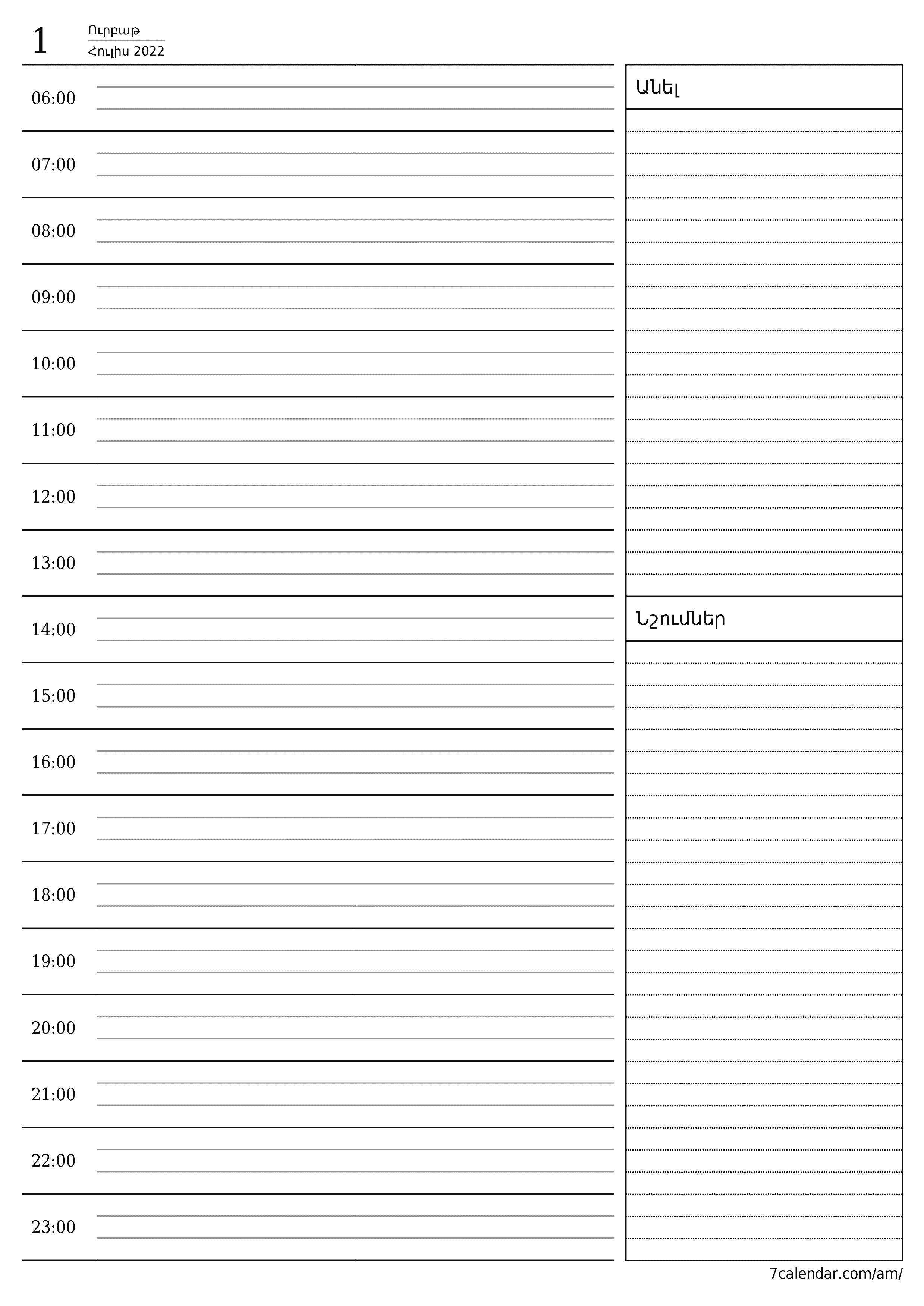 Դատարկեք ամեն օր պլանավորողը օրվա համար Հուլիս 2022 գրառումներով, պահեք և տպեք PDF- ում PNG Armenian