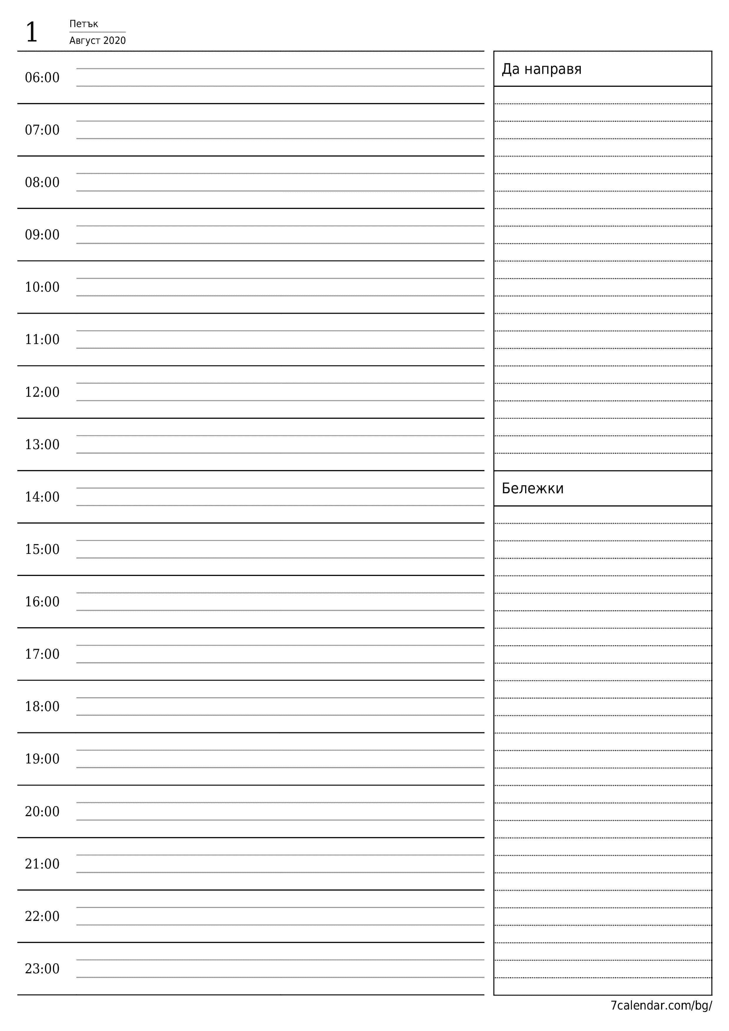 Изпразнете дневния планер за деня Август 2020 с бележки, запазете и отпечатайте в PDF PNG Bulgarian
