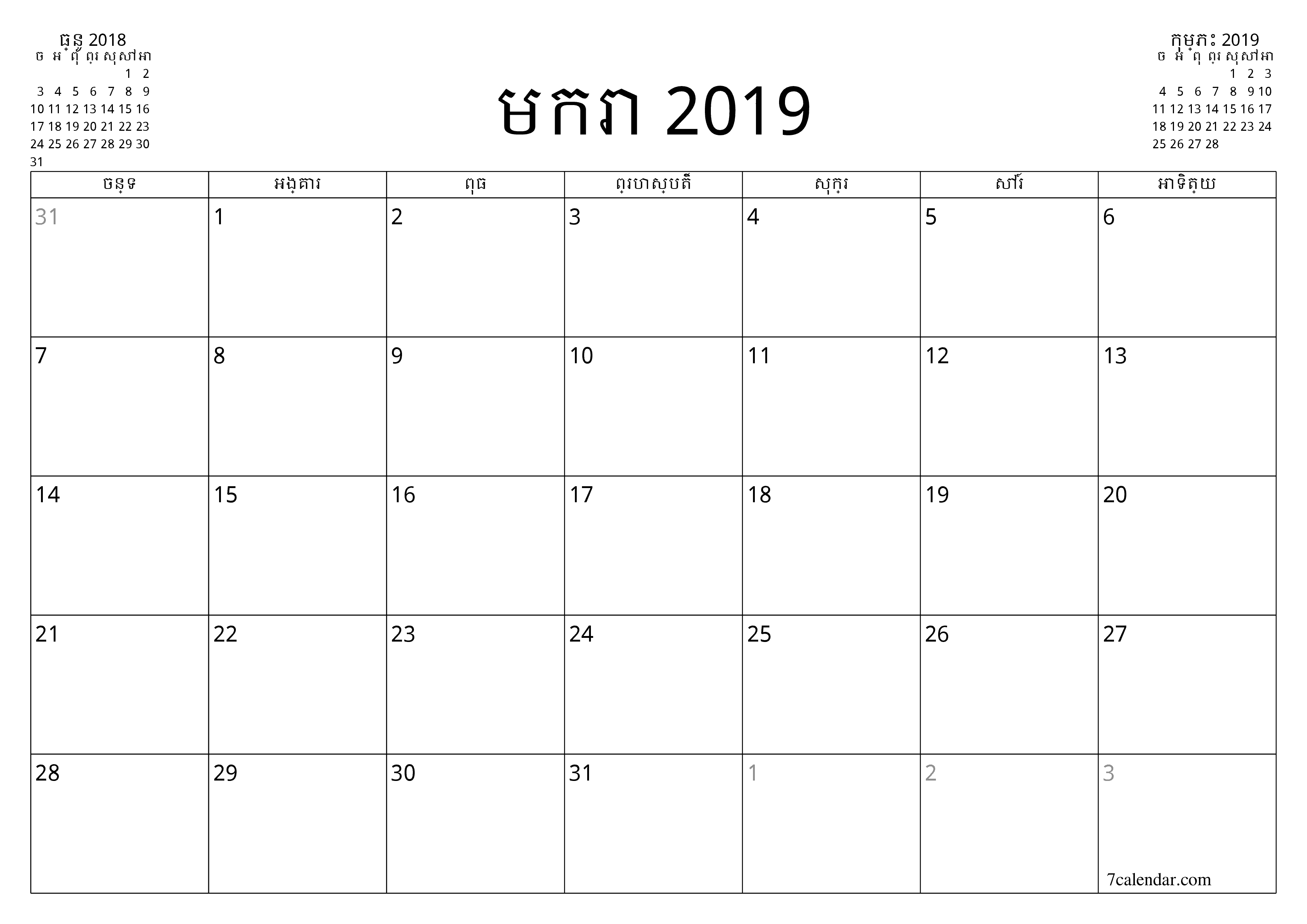 អ្នករៀបចំផែនការប្រចាំខែទទេសម្រាប់ខែ មករា 2019 ជាមួយកំណត់ចំណាំរក្សាទុកនិងបោះពុម្ពជា PDF PNG Khmer - ៧calendar.com