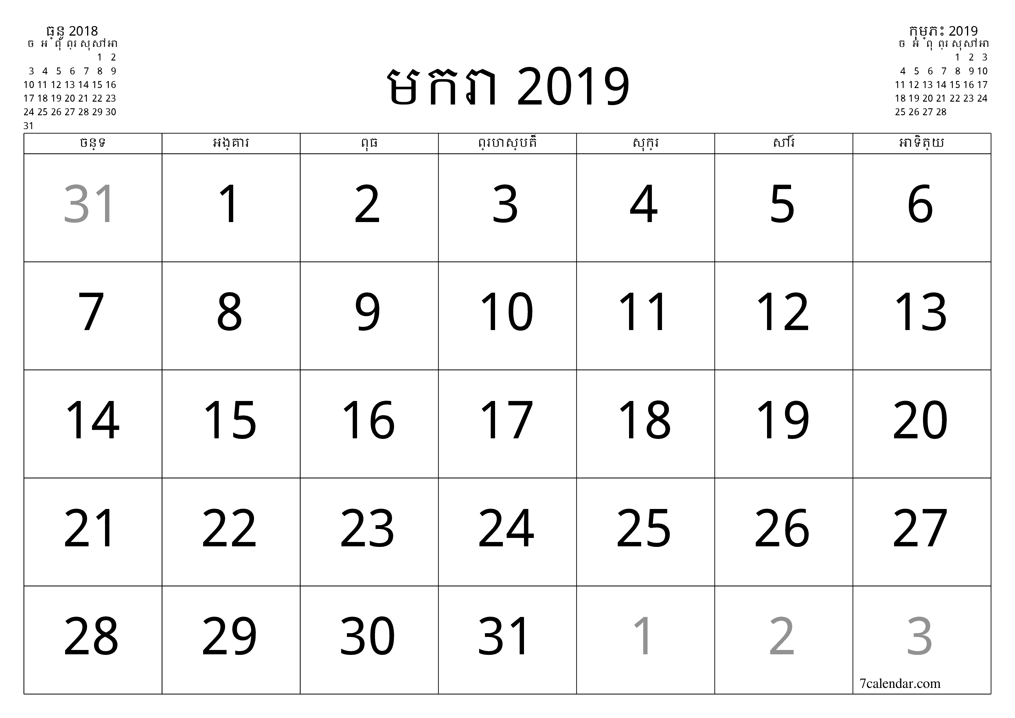 អ្នករៀបចំផែនការប្រចាំខែទទេសម្រាប់ខែ មករា 2019 ជាមួយកំណត់ចំណាំរក្សាទុកនិងបោះពុម្ពជា PDF PNG Khmer - ៧calendar.com