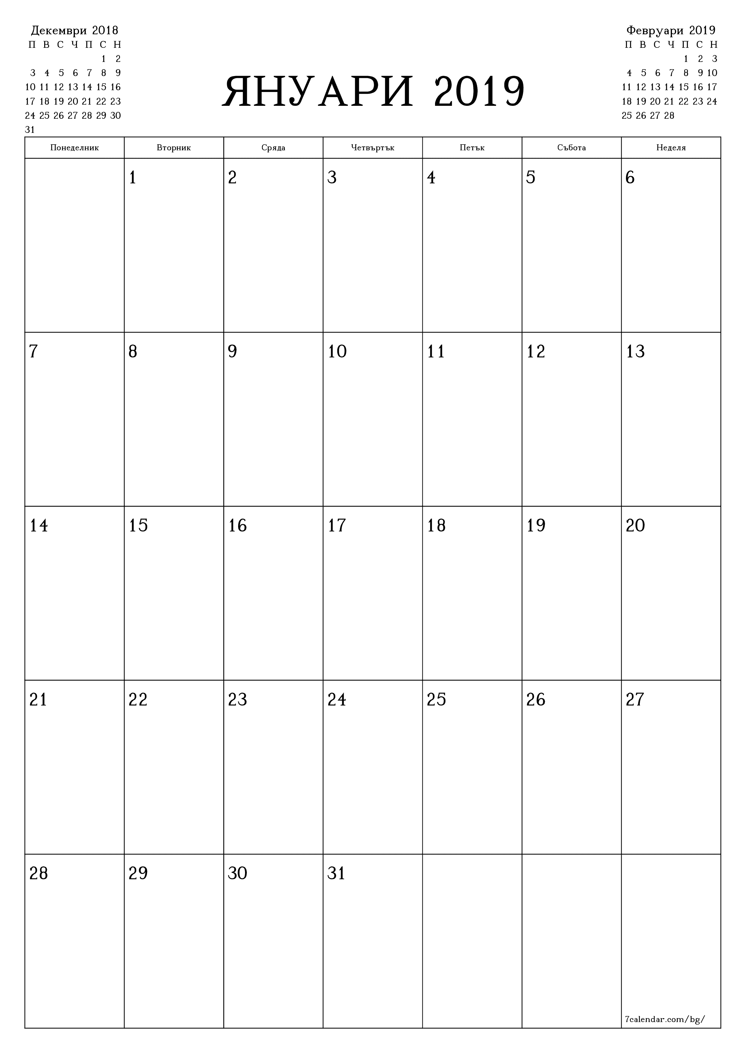 Празен месечен планер за месец Януари 2019 с бележки, запазете и отпечатайте в PDF PNG Bulgarian