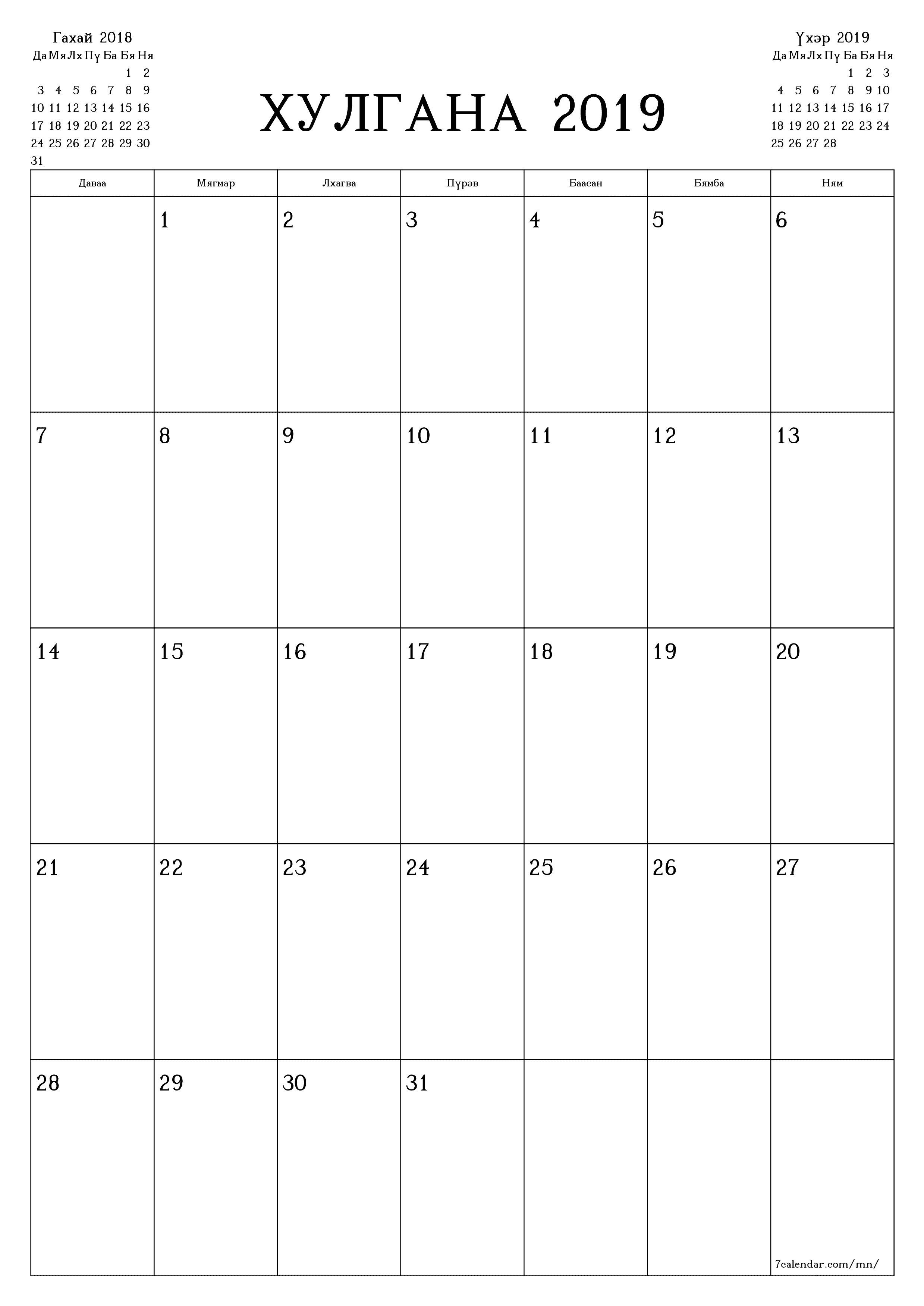 Хулгана 2019 сарын сар бүрийн төлөвлөгөөг тэмдэглэлтэй хоосон байлгаж, PDF хэлбэрээр хадгалж, хэвлэ PNG Mongolian