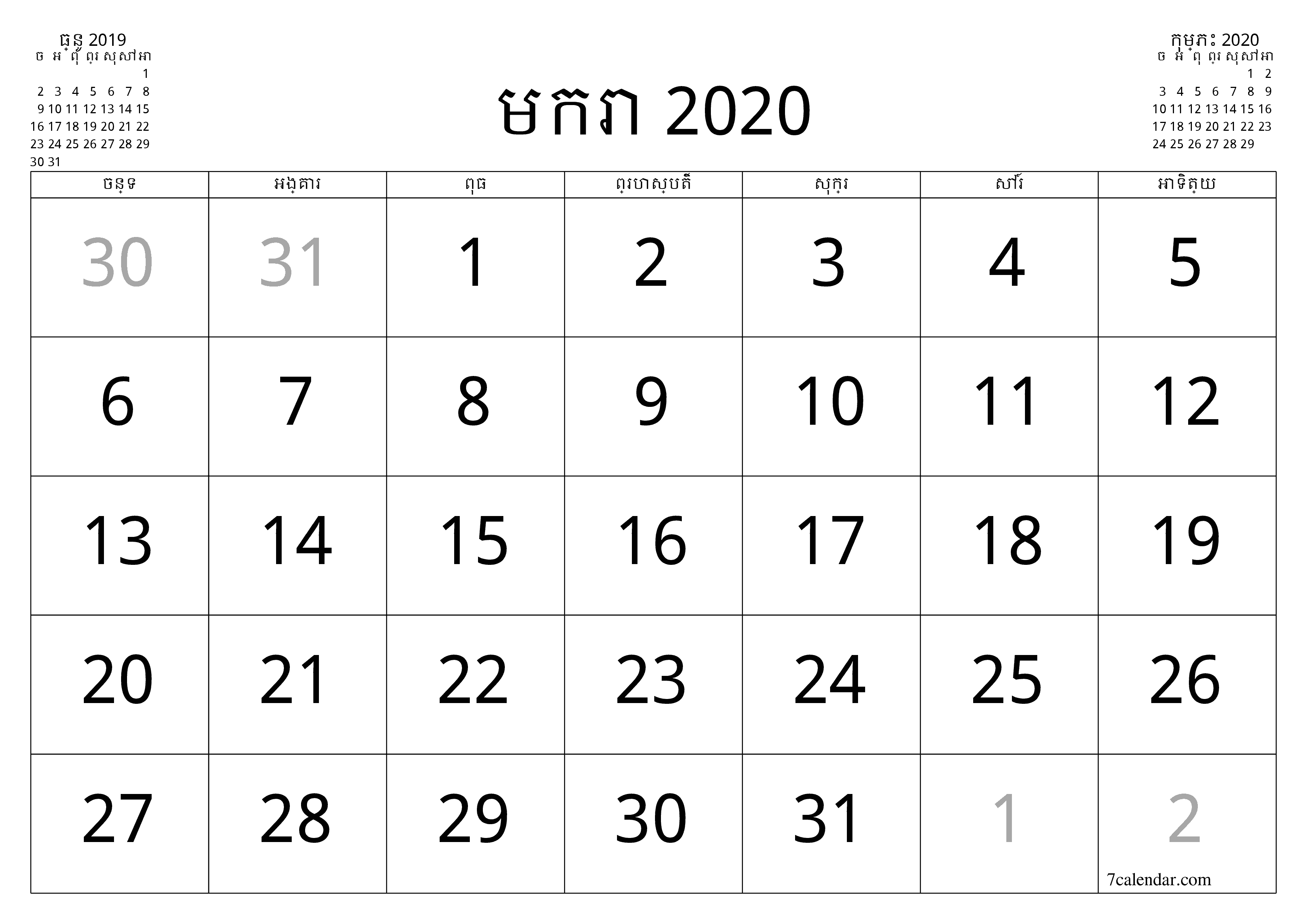 អ្នករៀបចំផែនការប្រចាំខែទទេសម្រាប់ខែ មករា 2020 ជាមួយកំណត់ចំណាំរក្សាទុកនិងបោះពុម្ពជា PDF PNG Khmer - ៧calendar.com