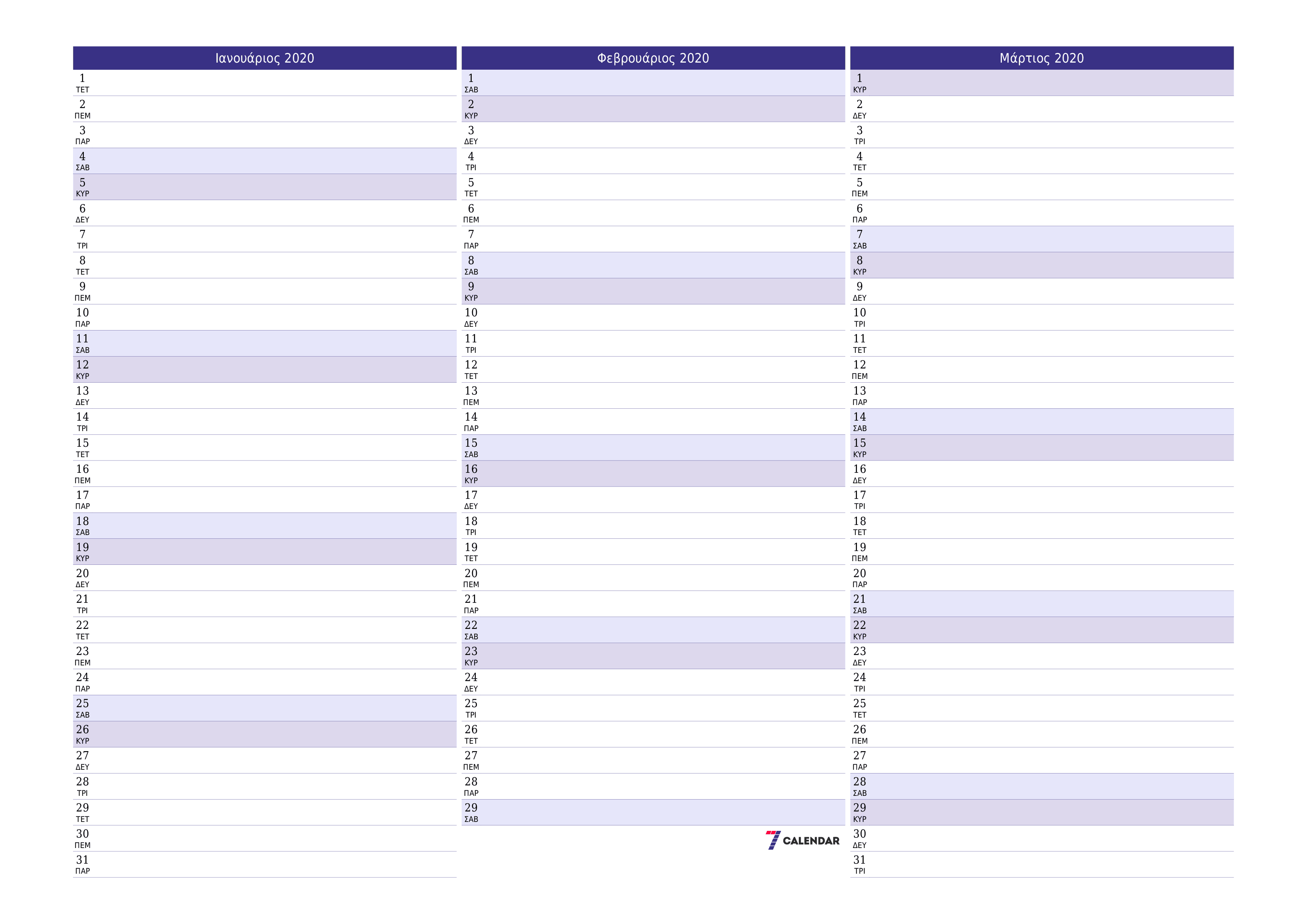 Κενό μηνιαίο πρόγραμμα σχεδιασμού για το μήνα Ιανουάριος 2020 με σημειώσεις, αποθήκευση και εκτύπωση σε PDF PNG Greek