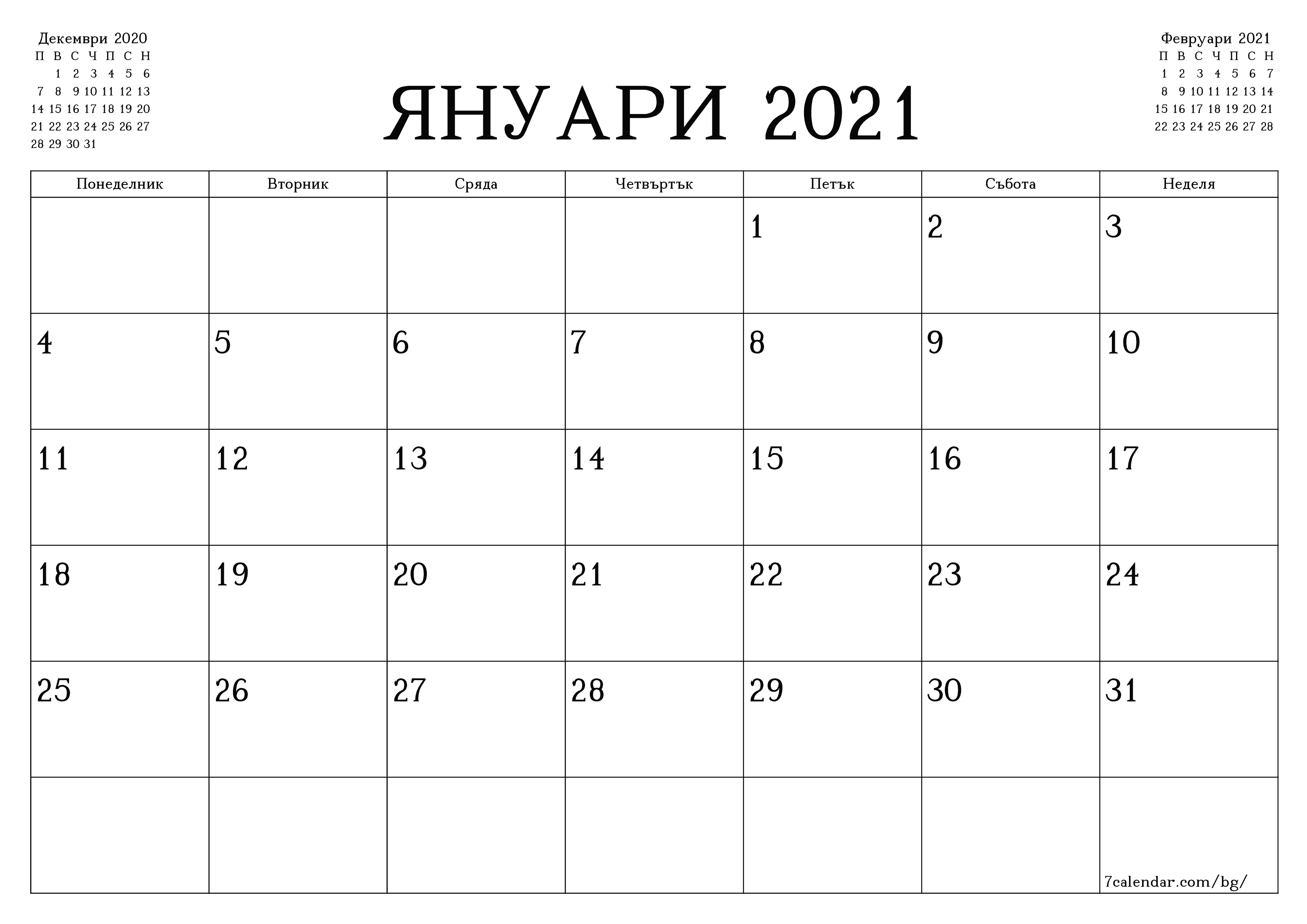Празен месечен планер за месец Януари 2021 с бележки, запазете и отпечатайте в PDF PNG Bulgarian
