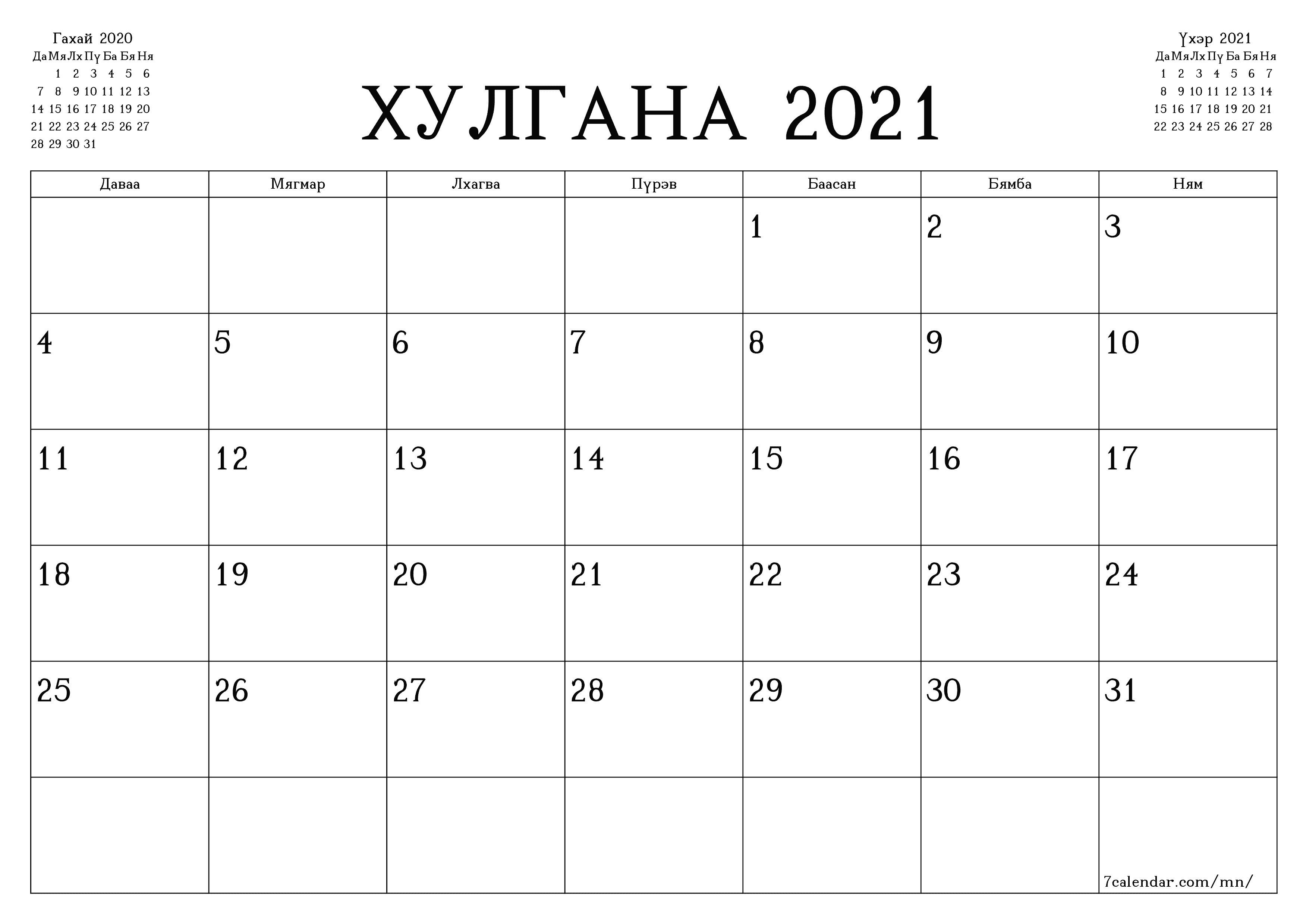 Хулгана 2021 сарын сар бүрийн төлөвлөгөөг тэмдэглэлтэй хоосон байлгаж, PDF хэлбэрээр хадгалж, хэвлэ PNG Mongolian