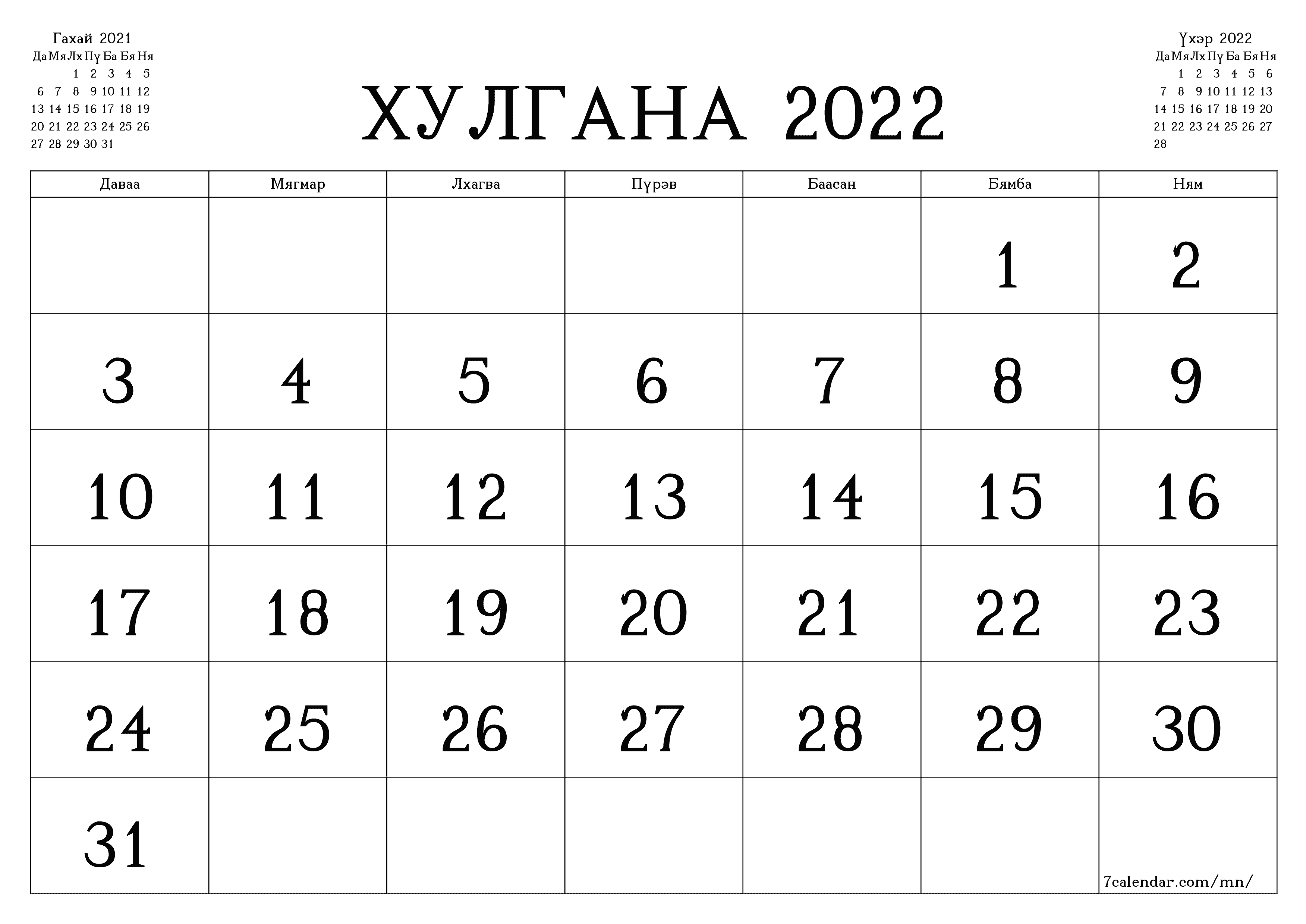 Сарын хоосон хуанли Хулгана 2022 хадгалж PDF дээр хэвлэ PNG Mongolian - 7calendar.com