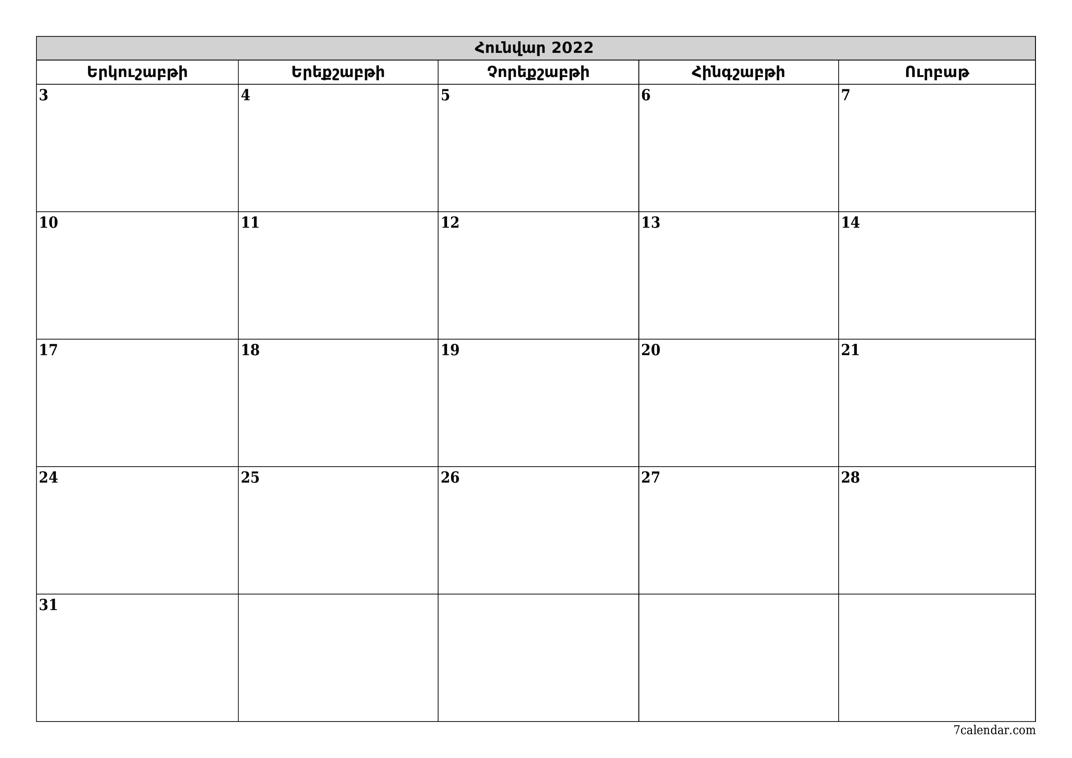 Դատարկ ամսական պլանավորող ամսվա համար Հունվար 2022 նշումներով, պահեք և տպեք PDF- ում PNG Armenian