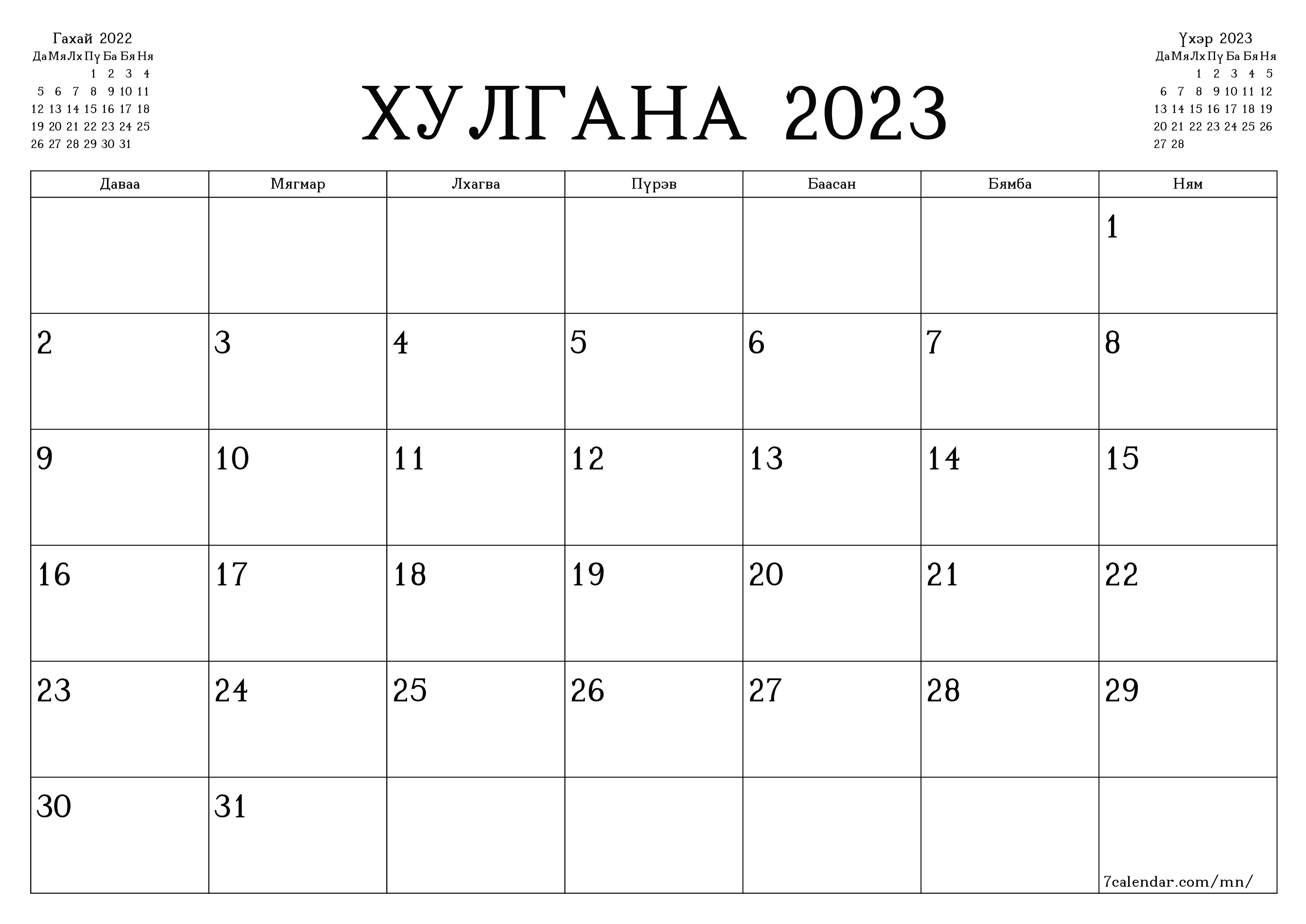 Хулгана 2023 сарын сар бүрийн төлөвлөгөөг тэмдэглэлтэй хоосон байлгаж, PDF хэлбэрээр хадгалж, хэвлэ PNG Mongolian - 7calendar.com