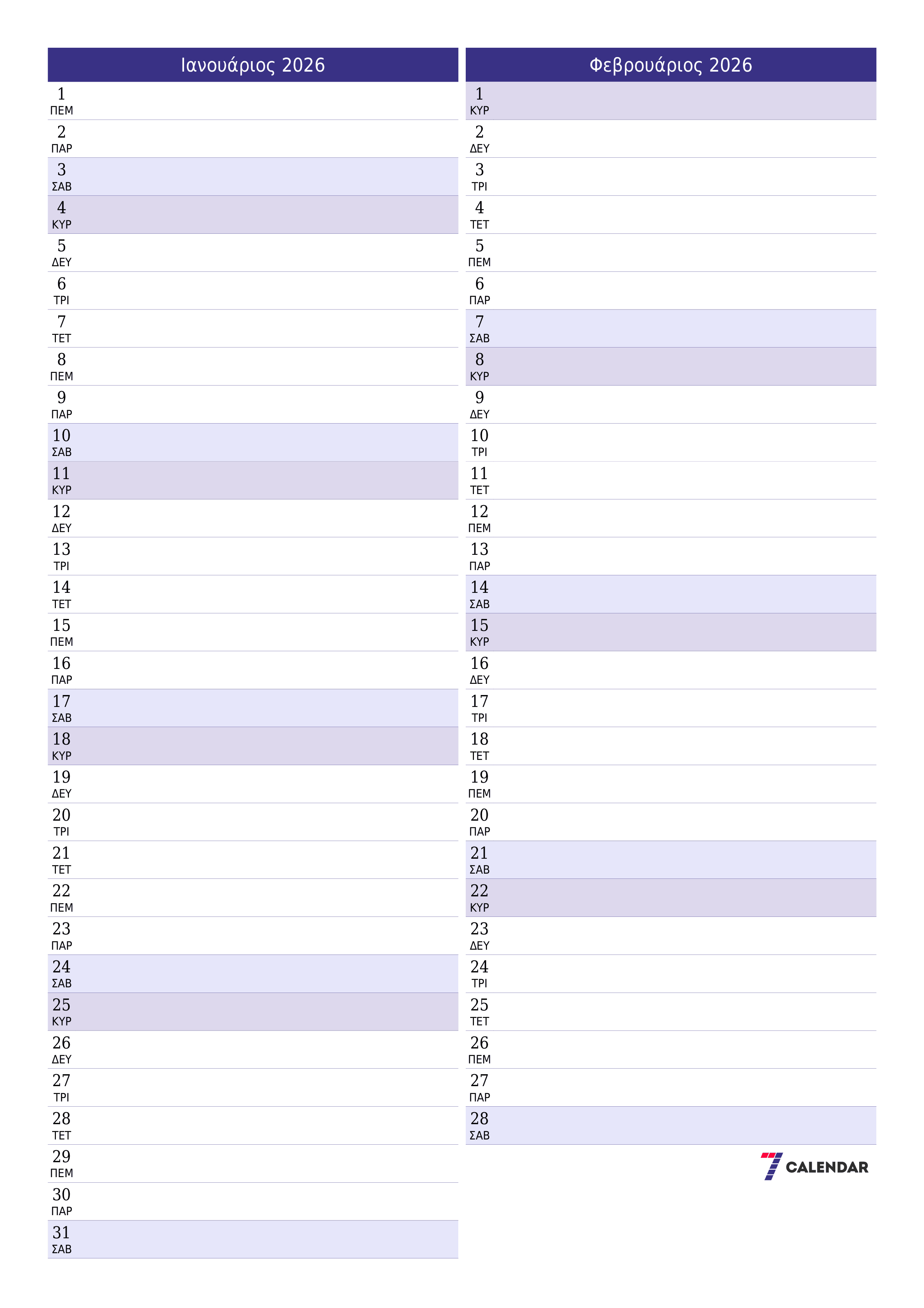 Κενό μηνιαίο πρόγραμμα σχεδιασμού για το μήνα Ιανουάριος 2026 με σημειώσεις, αποθήκευση και εκτύπωση σε PDF PNG Greek