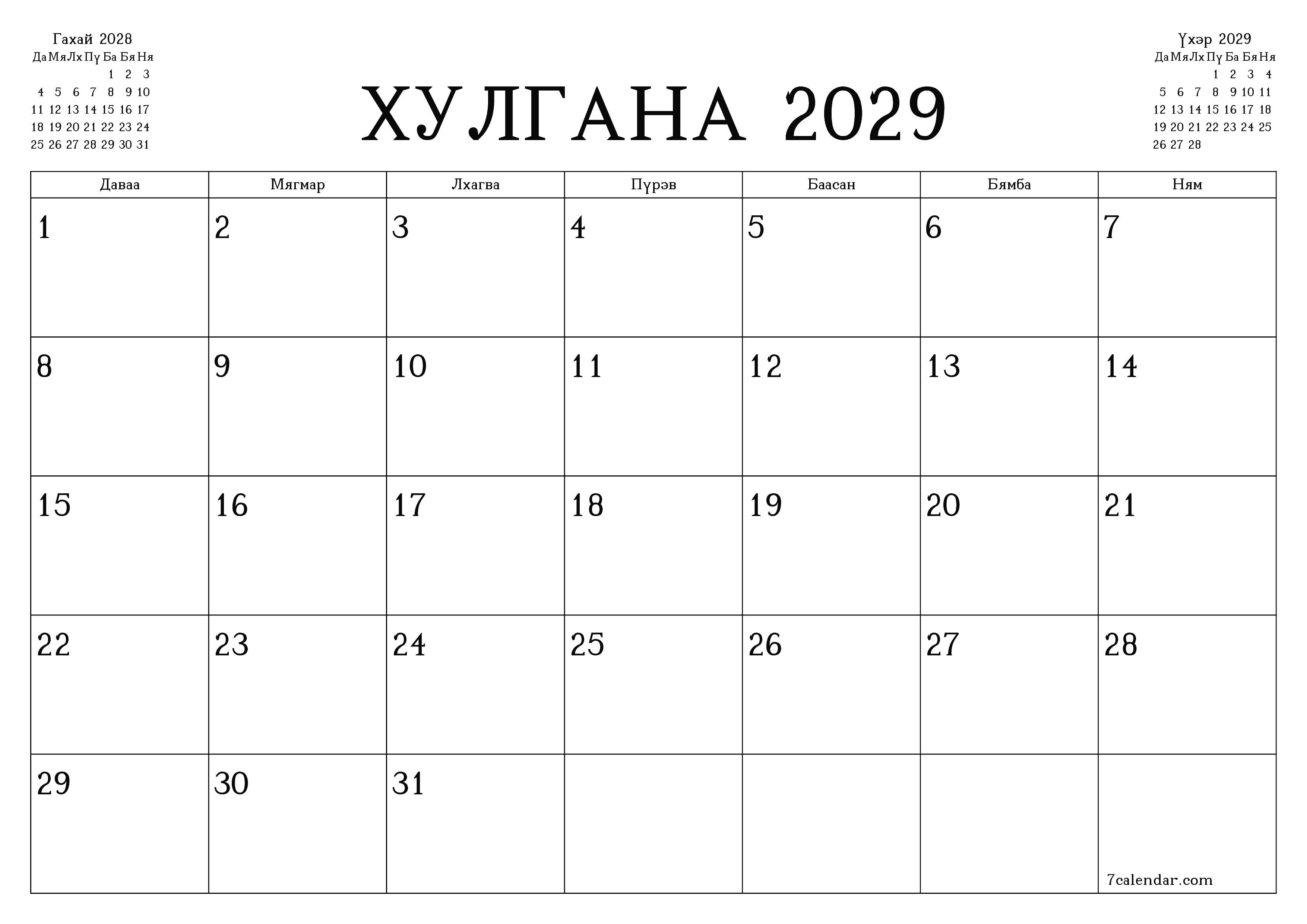 Хулгана 2029 сарын сар бүрийн төлөвлөгөөг тэмдэглэлтэй хоосон байлгаж, PDF хэлбэрээр хадгалж, хэвлэ PNG Mongolian