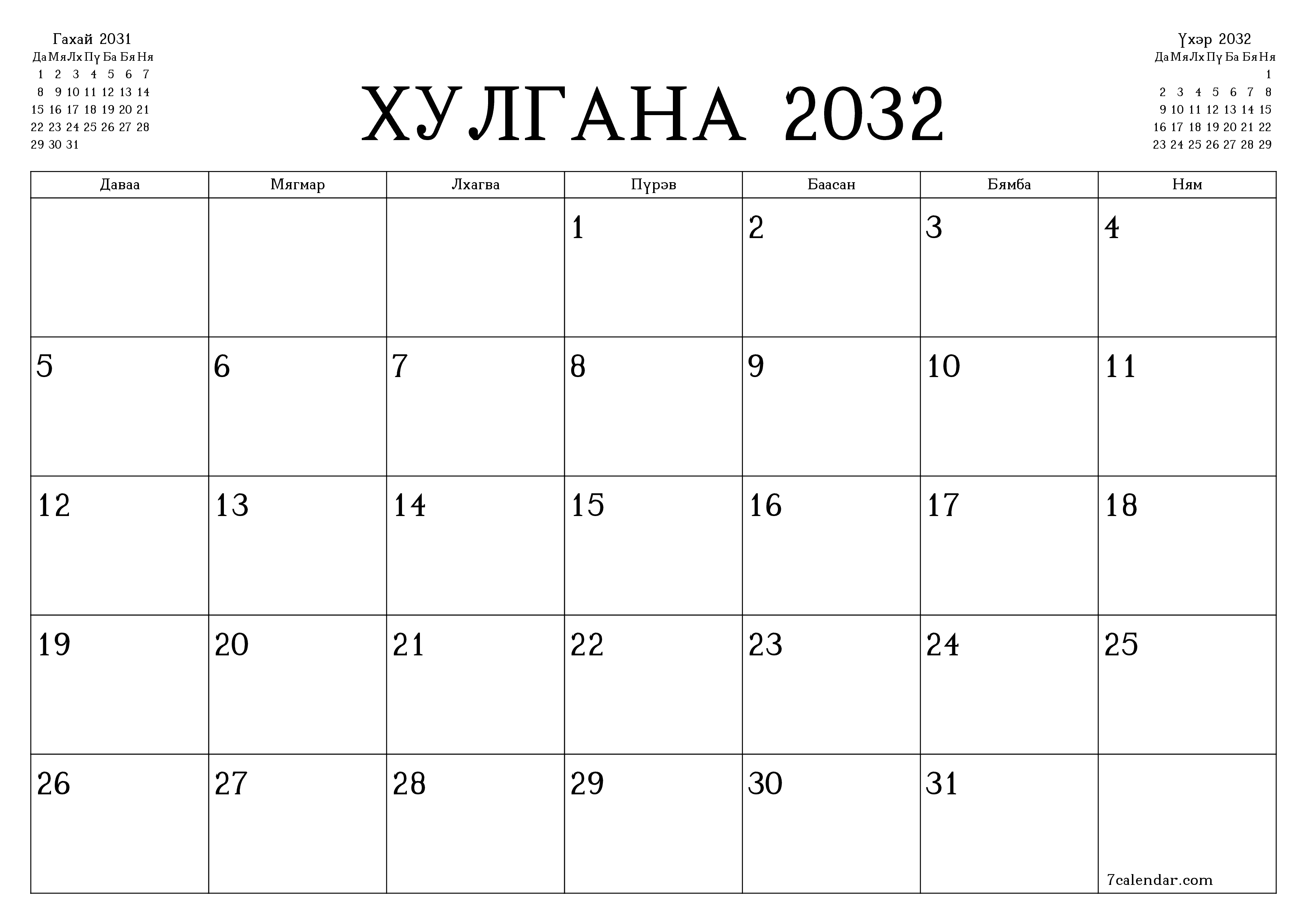 Хулгана 2032 сарын сар бүрийн төлөвлөгөөг тэмдэглэлтэй хоосон байлгаж, PDF хэлбэрээр хадгалж, хэвлэ PNG Mongolian