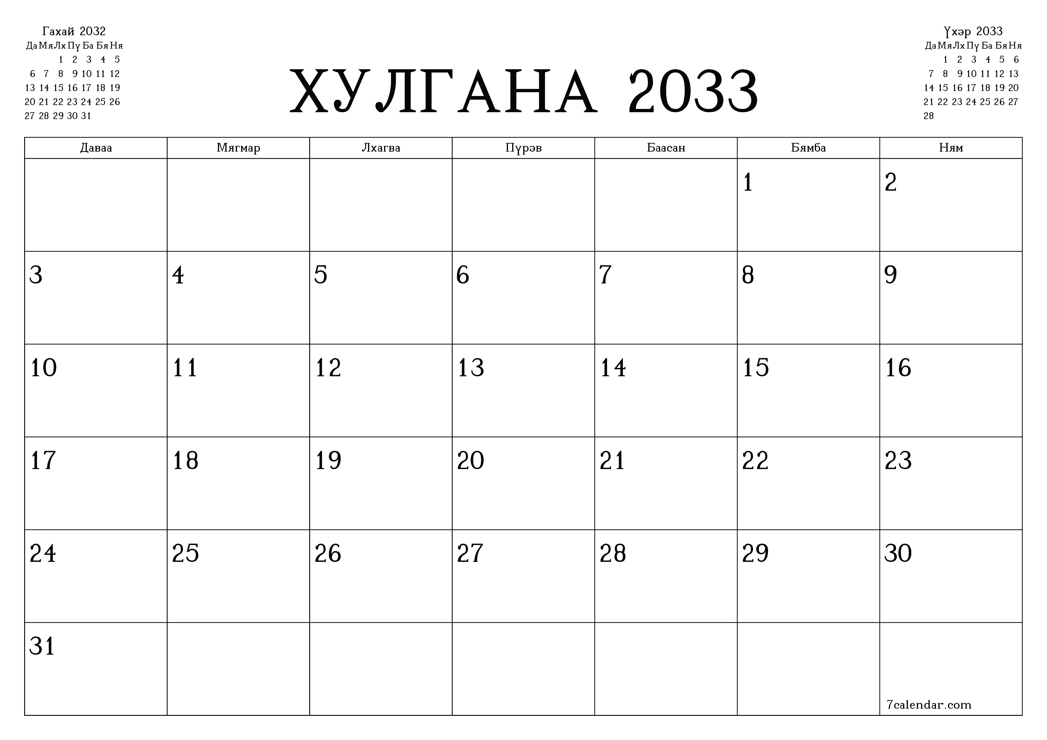 Хулгана 2033 сарын сар бүрийн төлөвлөгөөг тэмдэглэлтэй хоосон байлгаж, PDF хэлбэрээр хадгалж, хэвлэ PNG Mongolian