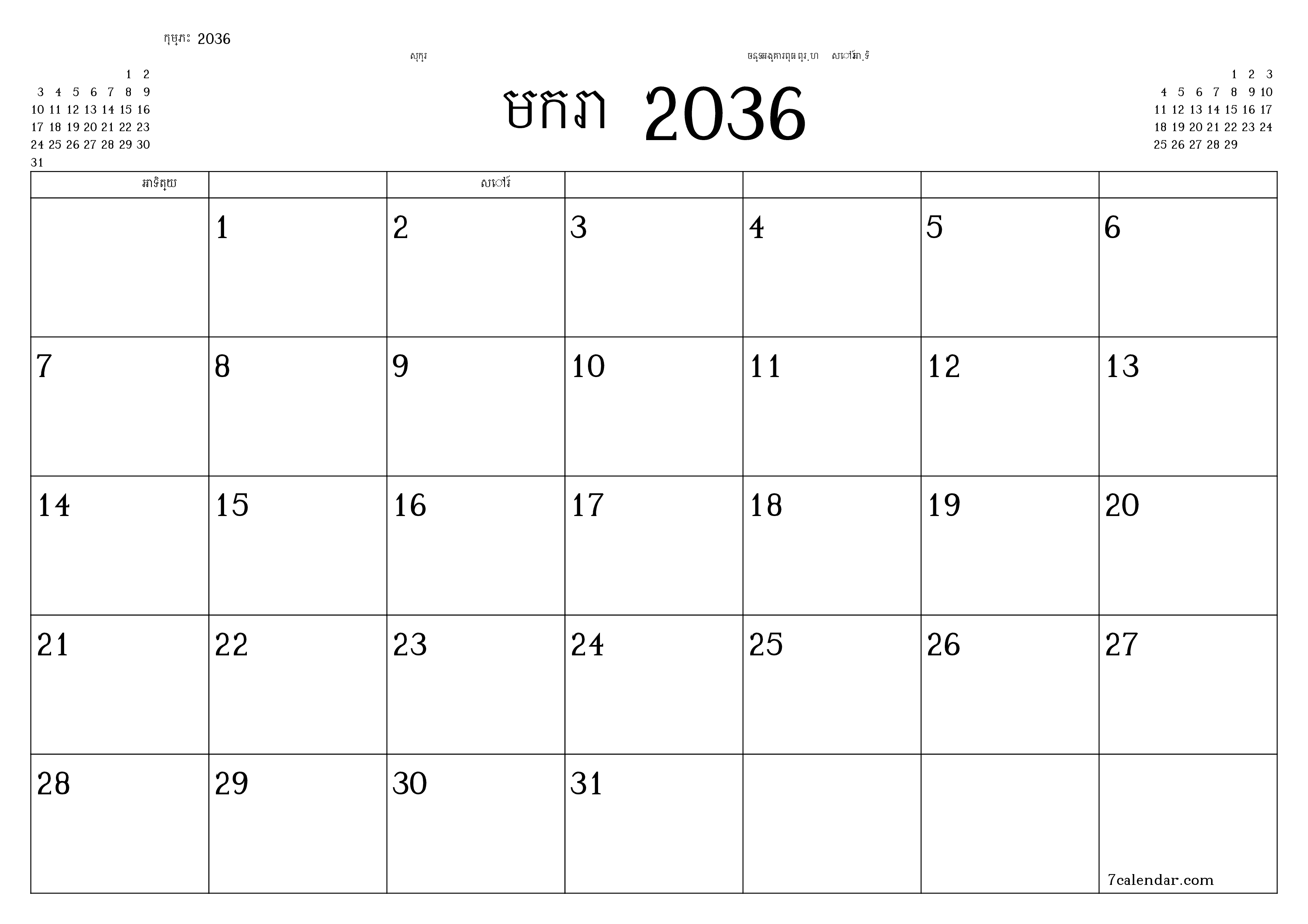 អ្នករៀបចំផែនការប្រចាំខែទទេសម្រាប់ខែ មករា 2036 ជាមួយកំណត់ចំណាំរក្សាទុកនិងបោះពុម្ពជា PDF PNG Khmer - ៧calendar.com