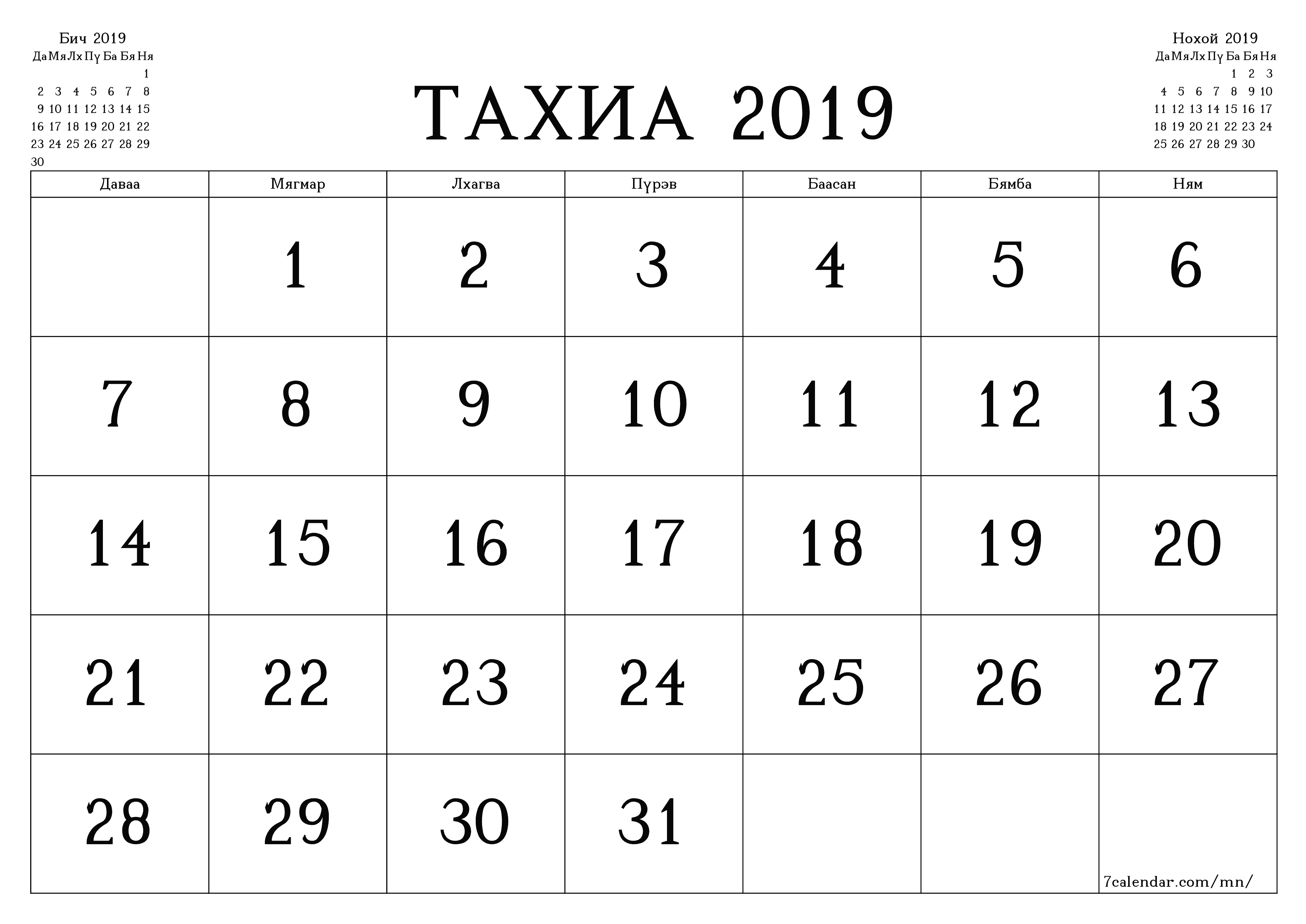 Тахиа 2019 сарын сар бүрийн төлөвлөгөөг тэмдэглэлтэй хоосон байлгаж, PDF хэлбэрээр хадгалж, хэвлэ PNG Mongolian