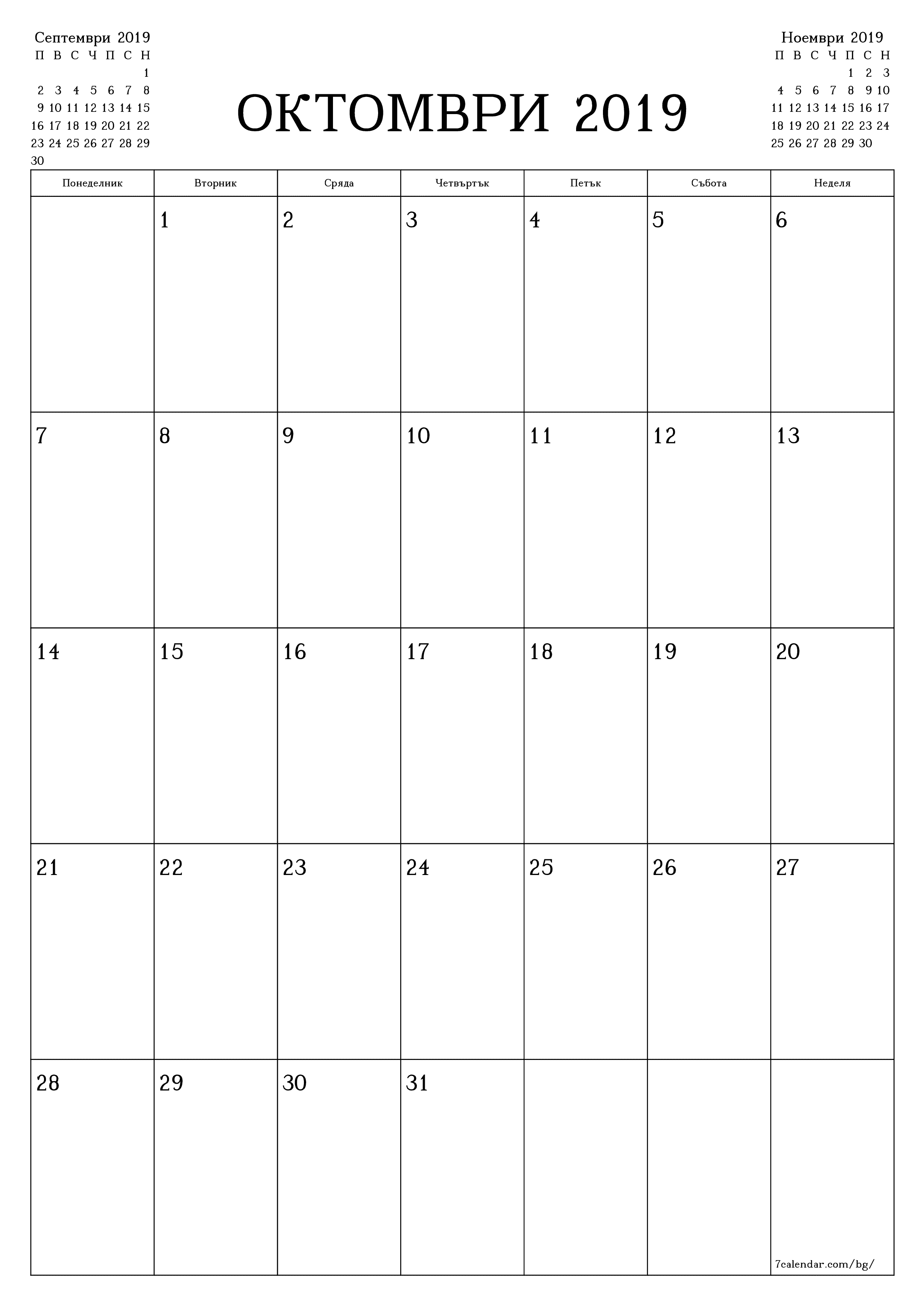 Празен месечен планер за месец Октомври 2019 с бележки, запазете и отпечатайте в PDF PNG Bulgarian