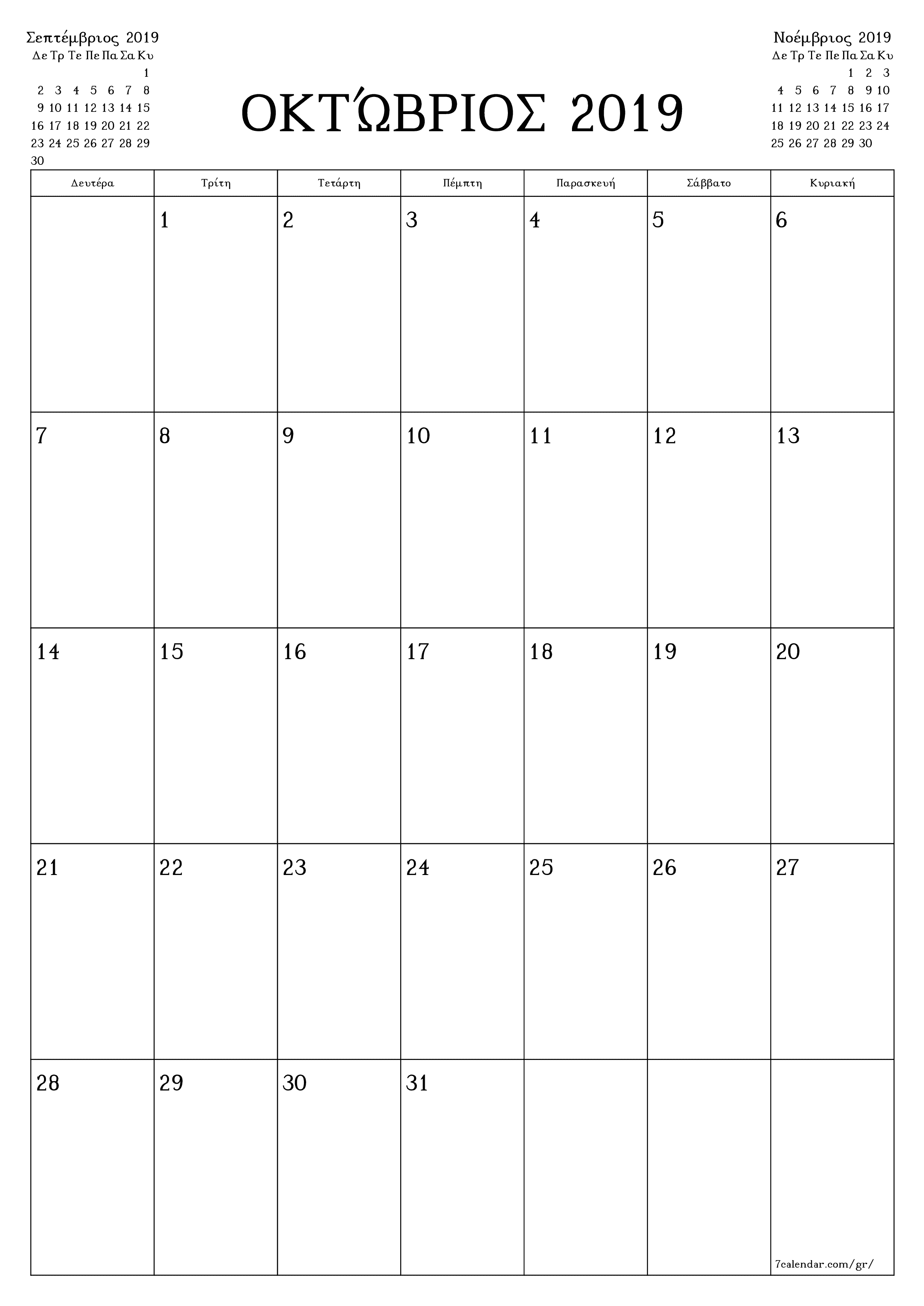 Κενό μηνιαίο πρόγραμμα σχεδιασμού για το μήνα Οκτώβριος 2019 με σημειώσεις, αποθήκευση και εκτύπωση σε PDF PNG Greek