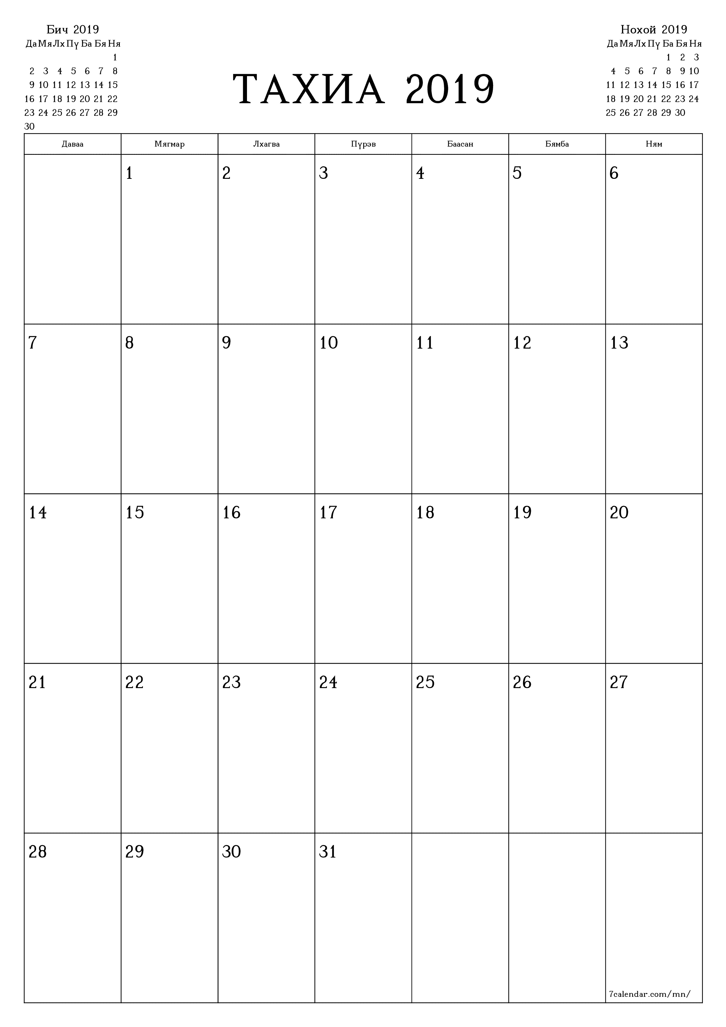 Тахиа 2019 сарын сар бүрийн төлөвлөгөөг тэмдэглэлтэй хоосон байлгаж, PDF хэлбэрээр хадгалж, хэвлэ PNG Mongolian