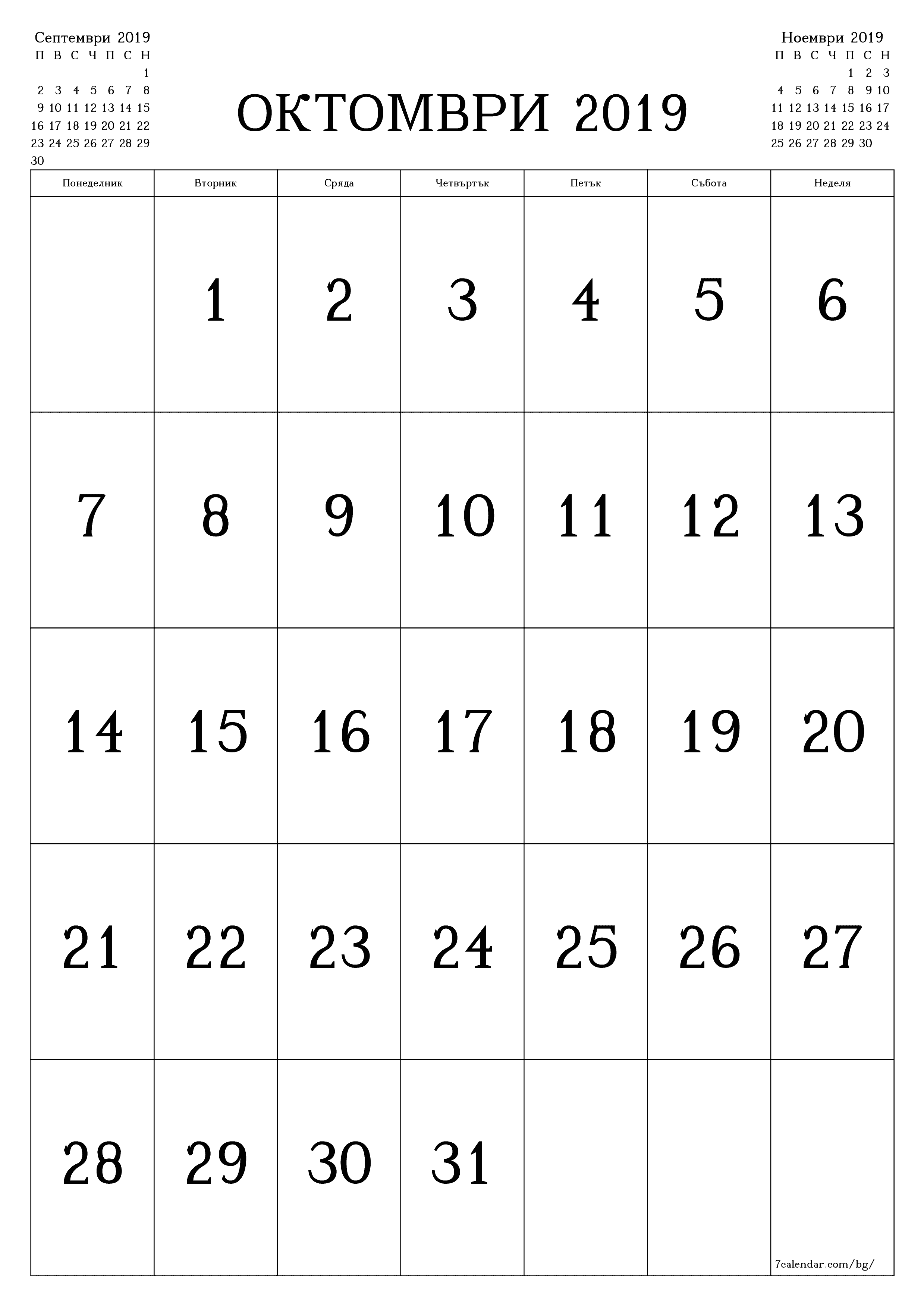Празен месечен планер за месец Октомври 2019 с бележки, запазете и отпечатайте в PDF PNG Bulgarian