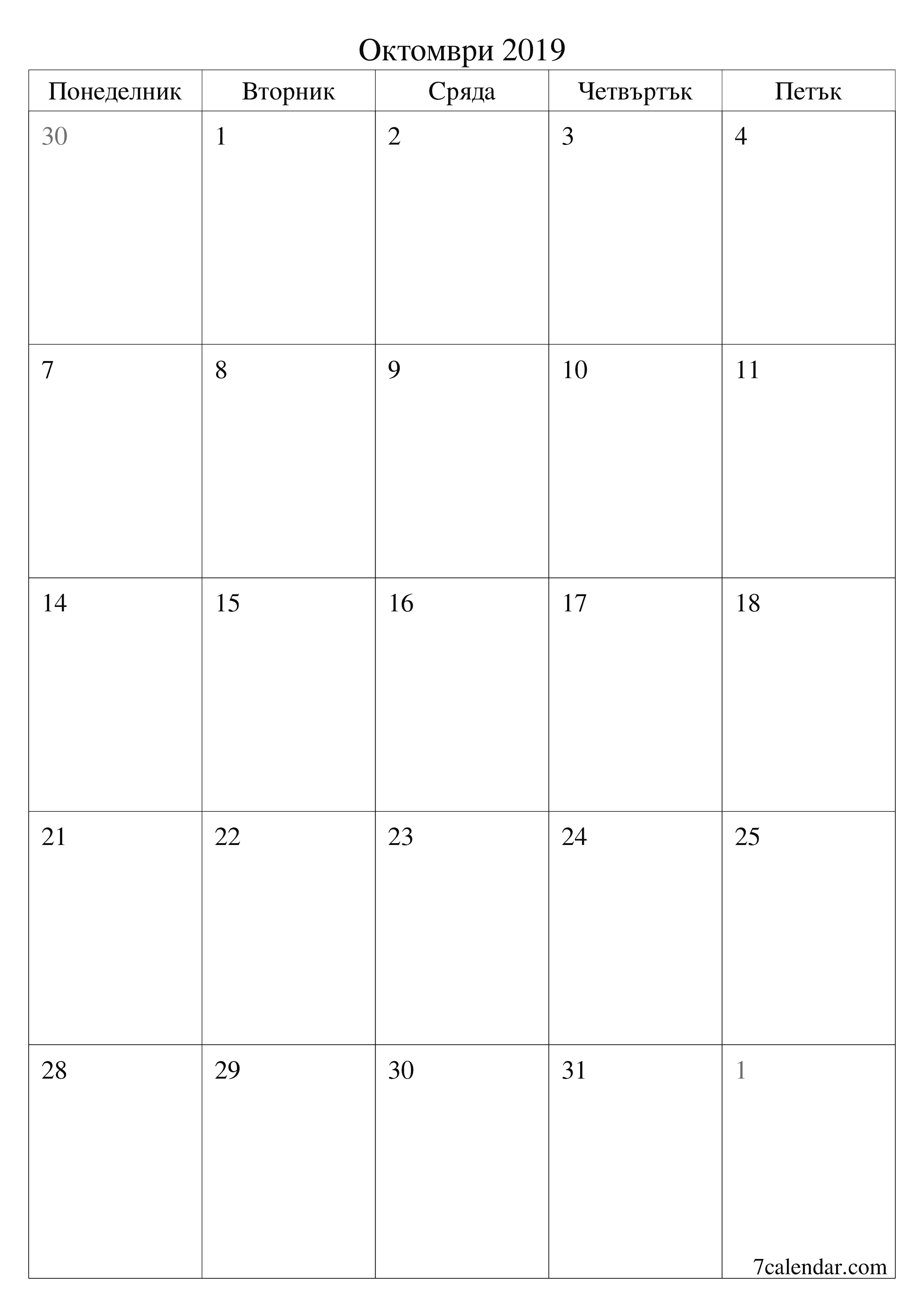 Празен месечен планер за месец Октомври 2019 с бележки, запазете и отпечатайте в PDF PNG Bulgarian