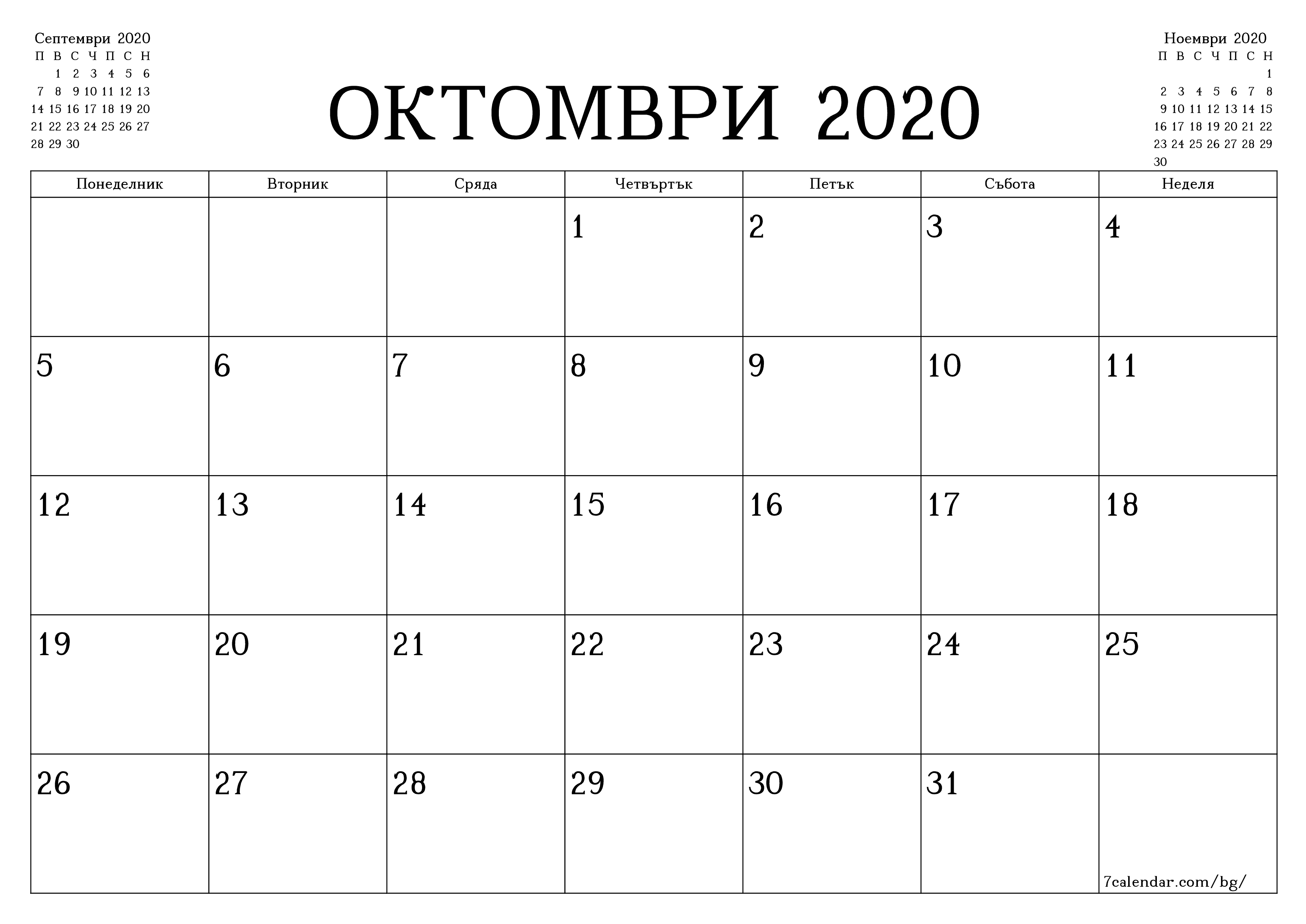 Празен месечен планер за месец Октомври 2020 с бележки, запазете и отпечатайте в PDF PNG Bulgarian