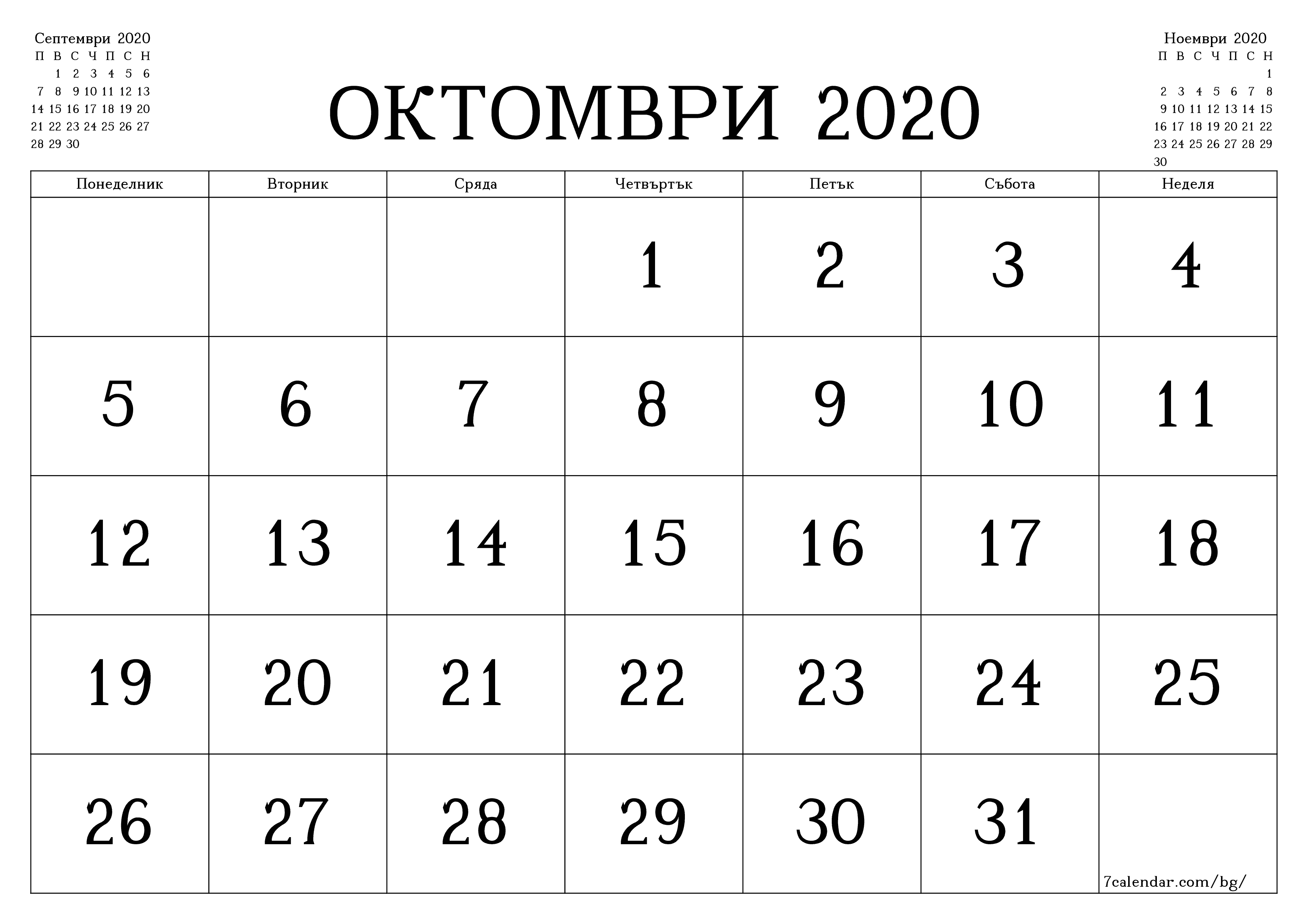 Празен месечен планер за месец Октомври 2020 с бележки, запазете и отпечатайте в PDF PNG Bulgarian