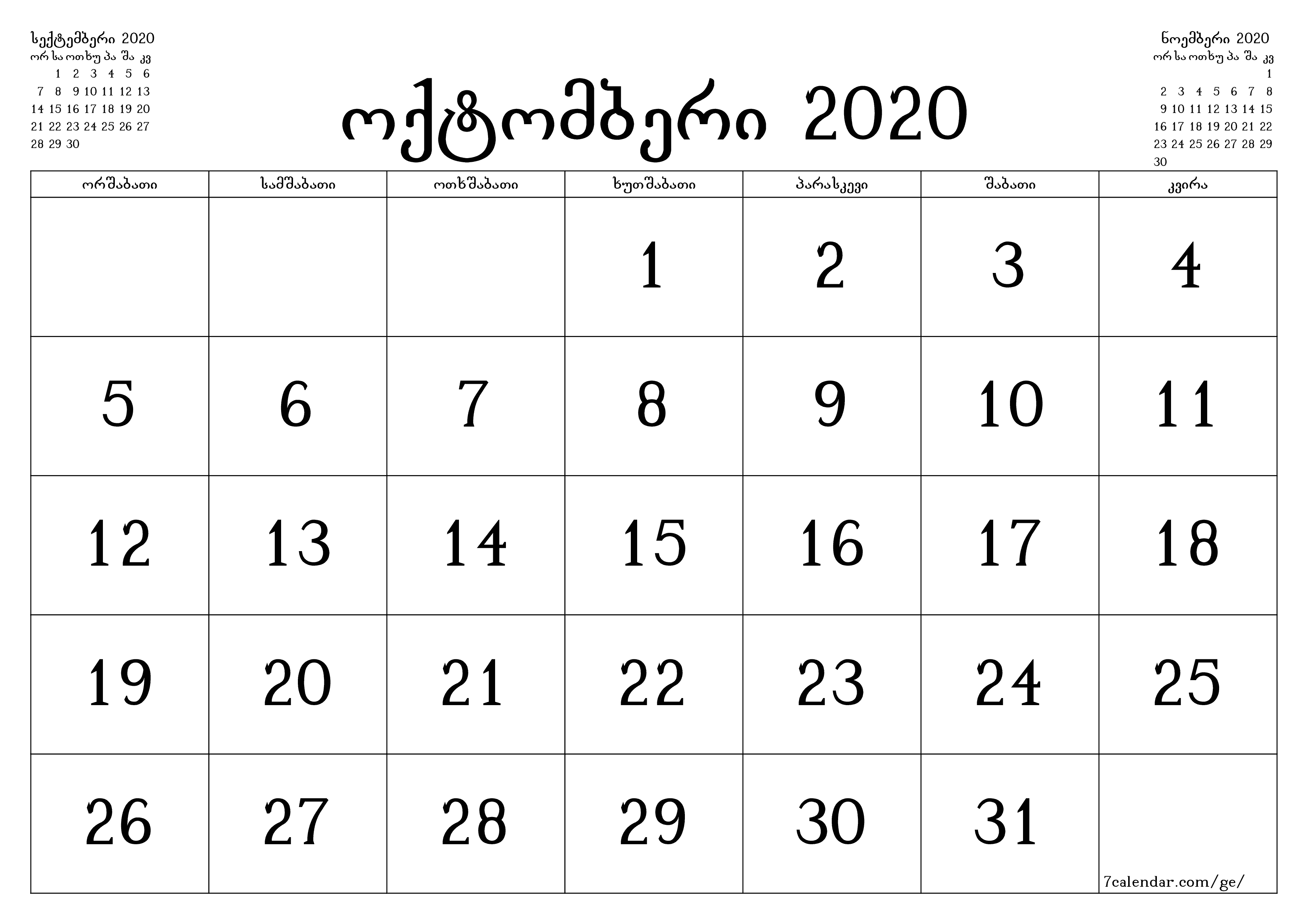 ცარიელი ყოველთვიური დამგეგმავი თვის ოქტომბერი 2020 შენიშვნებით, შეინახეთ და ბეჭდეთ PDF ფორმატში PNG Georgian