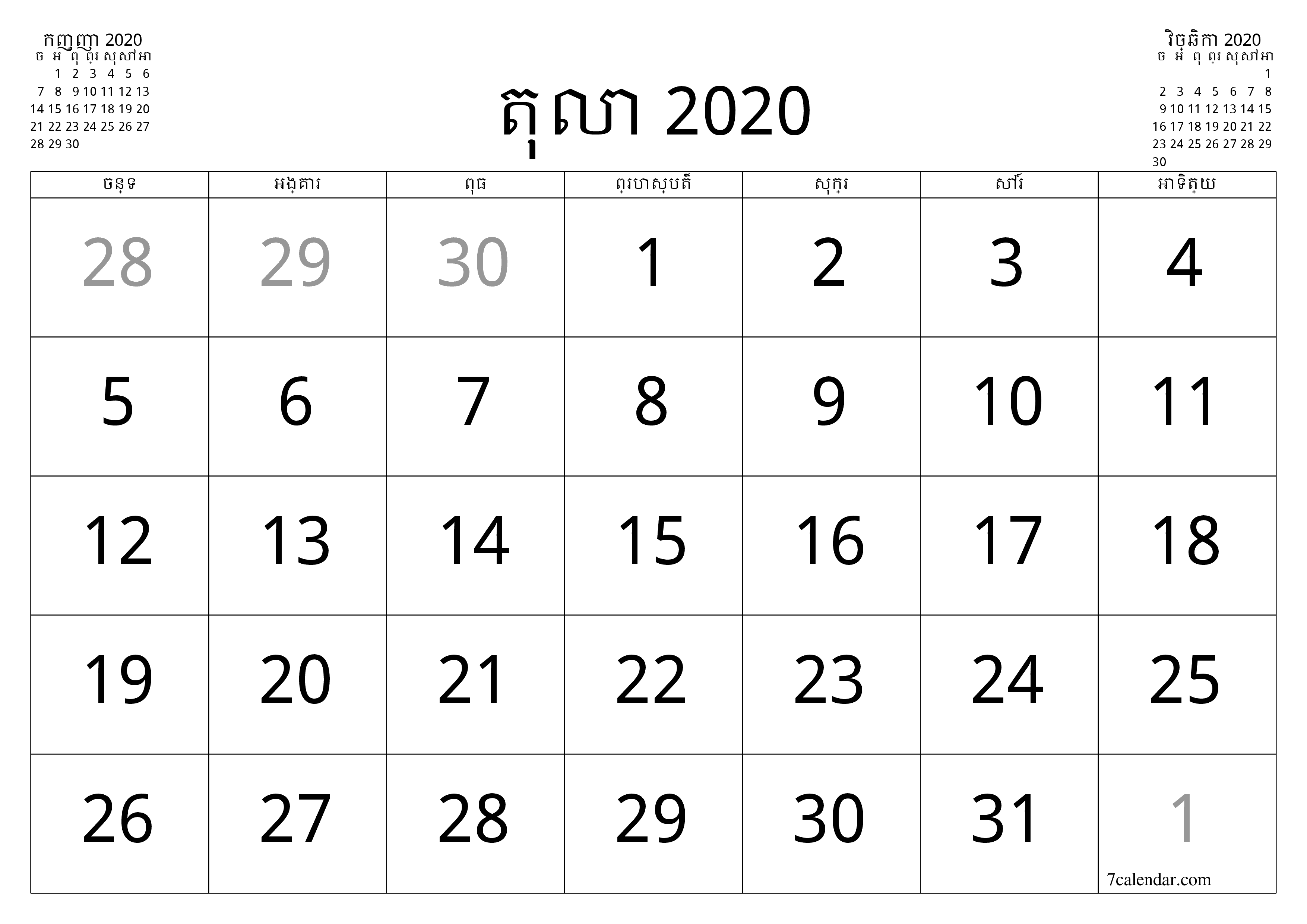 អ្នករៀបចំផែនការប្រចាំខែទទេសម្រាប់ខែ តុលា 2020 ជាមួយកំណត់ចំណាំរក្សាទុកនិងបោះពុម្ពជា PDF PNG Khmer - ៧calendar.com