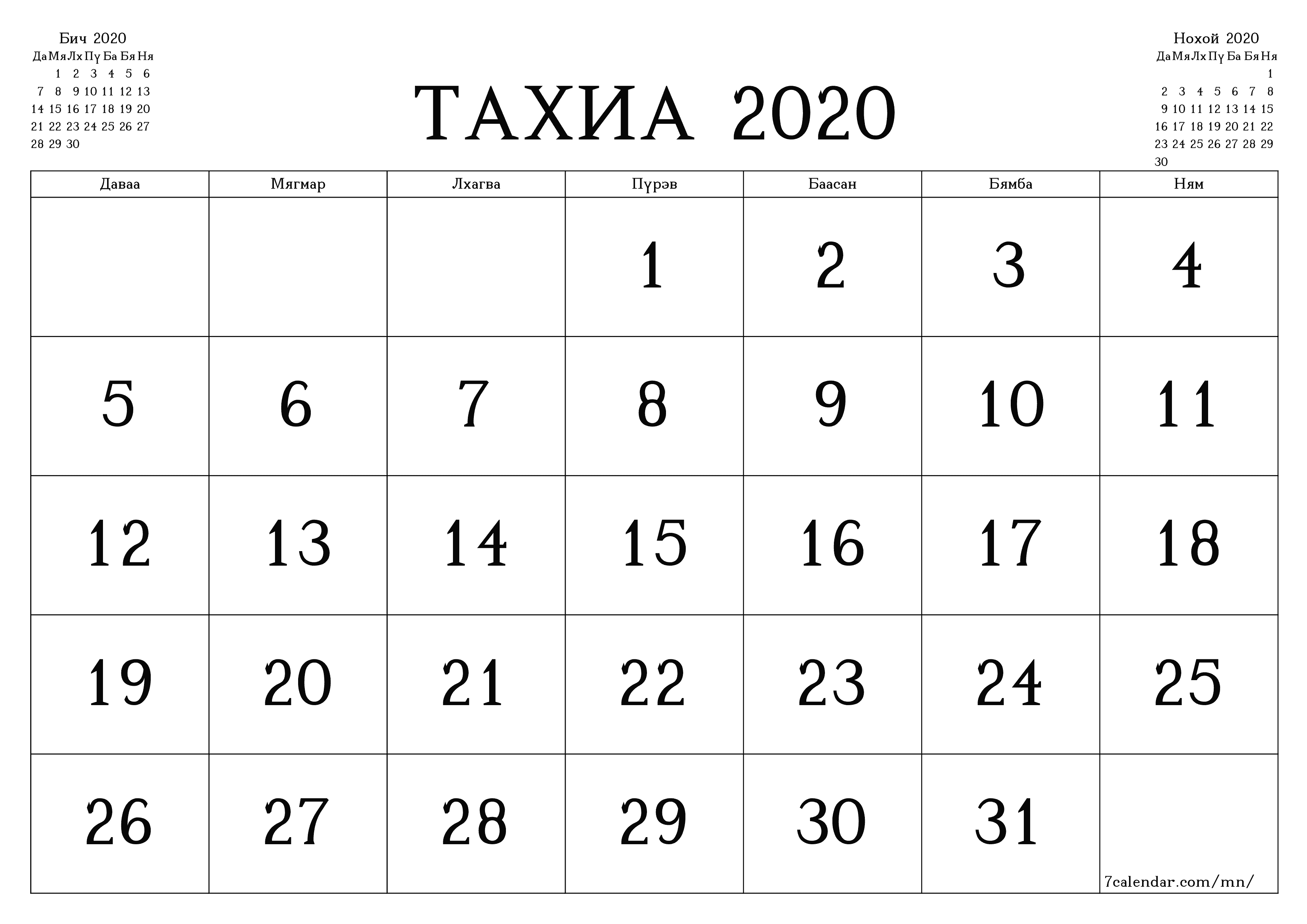 Тахиа 2020 сарын сар бүрийн төлөвлөгөөг тэмдэглэлтэй хоосон байлгаж, PDF хэлбэрээр хадгалж, хэвлэ PNG Mongolian