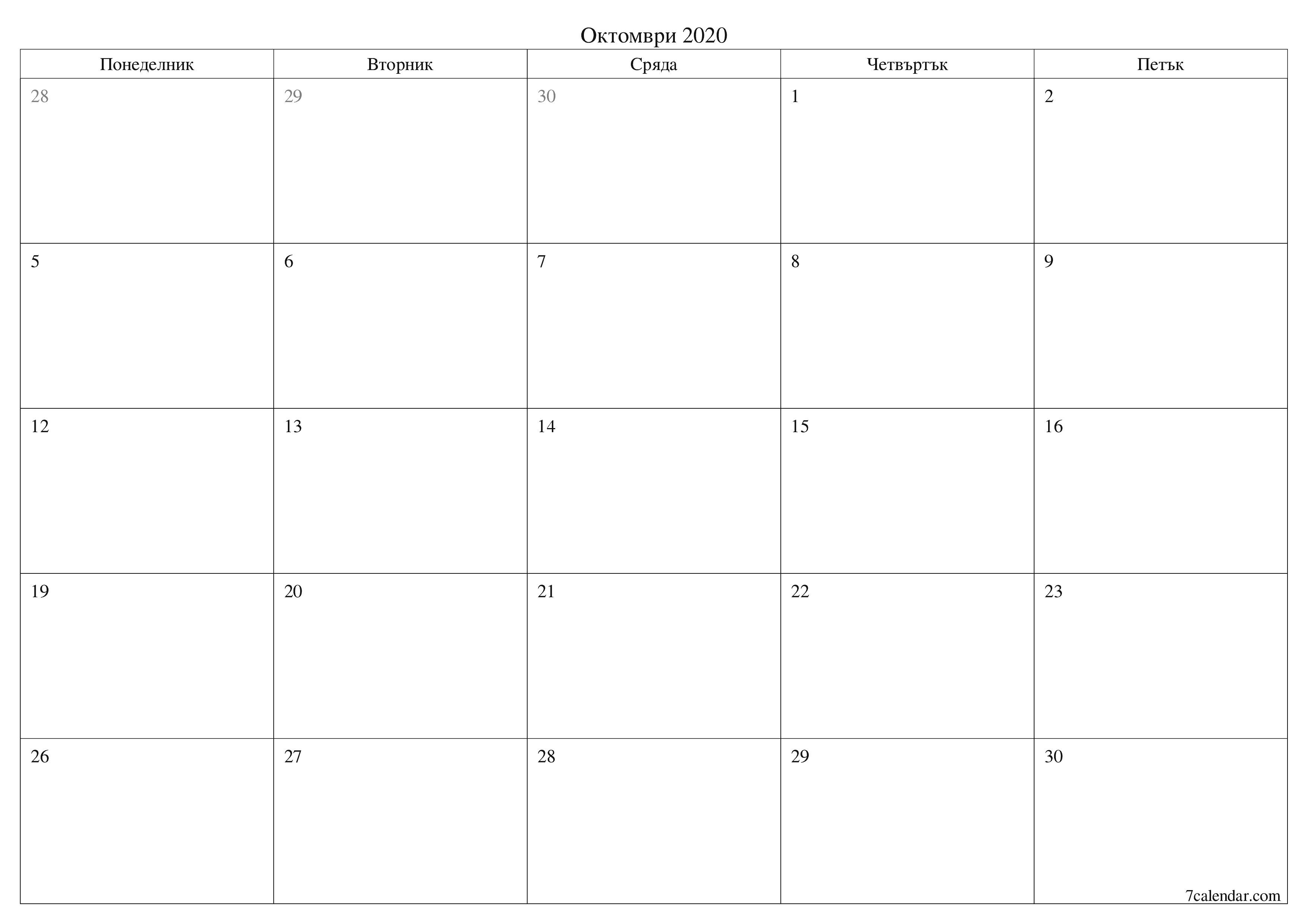 Празен месечен планер за месец Октомври 2020 с бележки, запазете и отпечатайте в PDF PNG Bulgarian