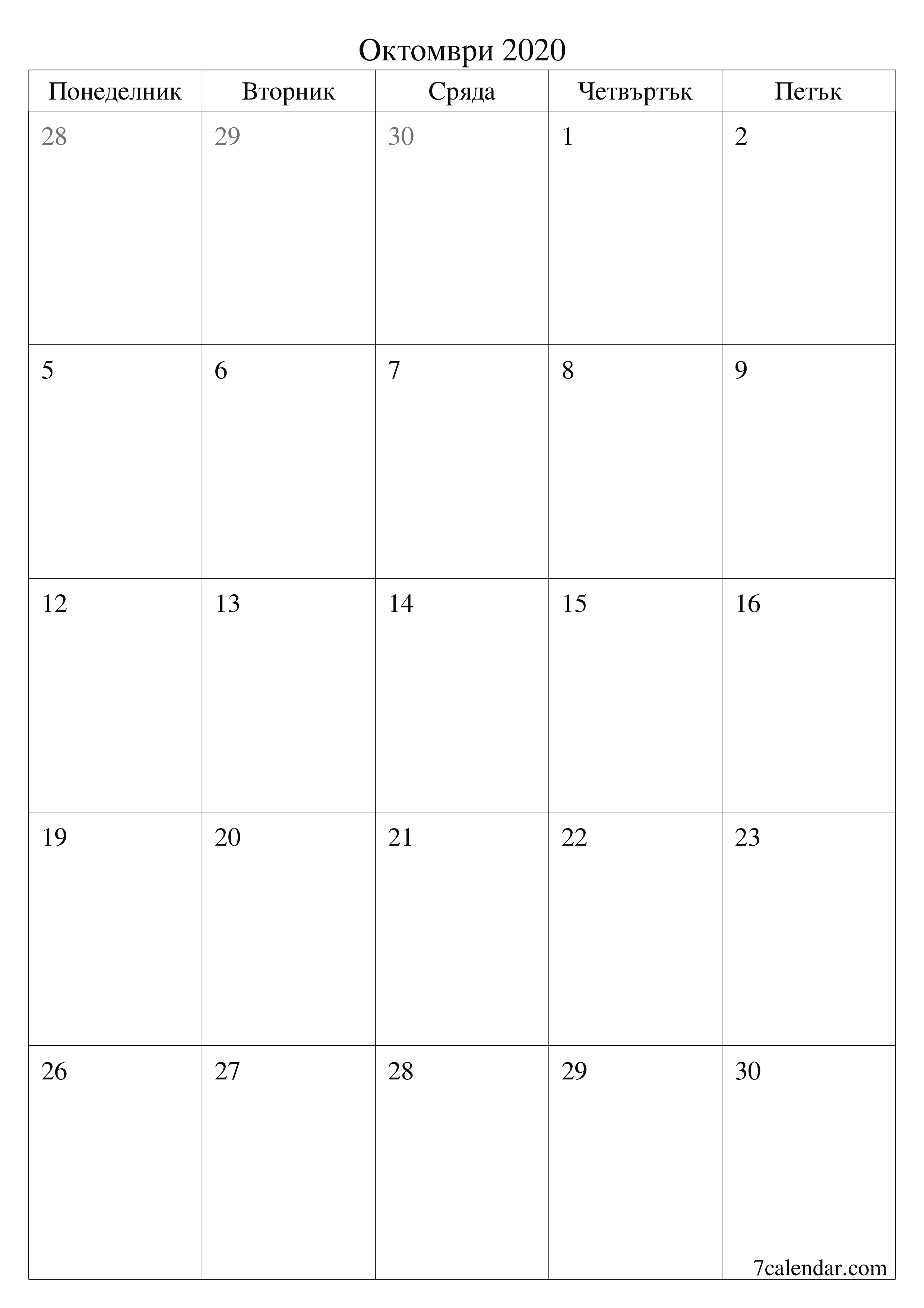 Празен месечен планер за месец Октомври 2020 с бележки, запазете и отпечатайте в PDF PNG Bulgarian