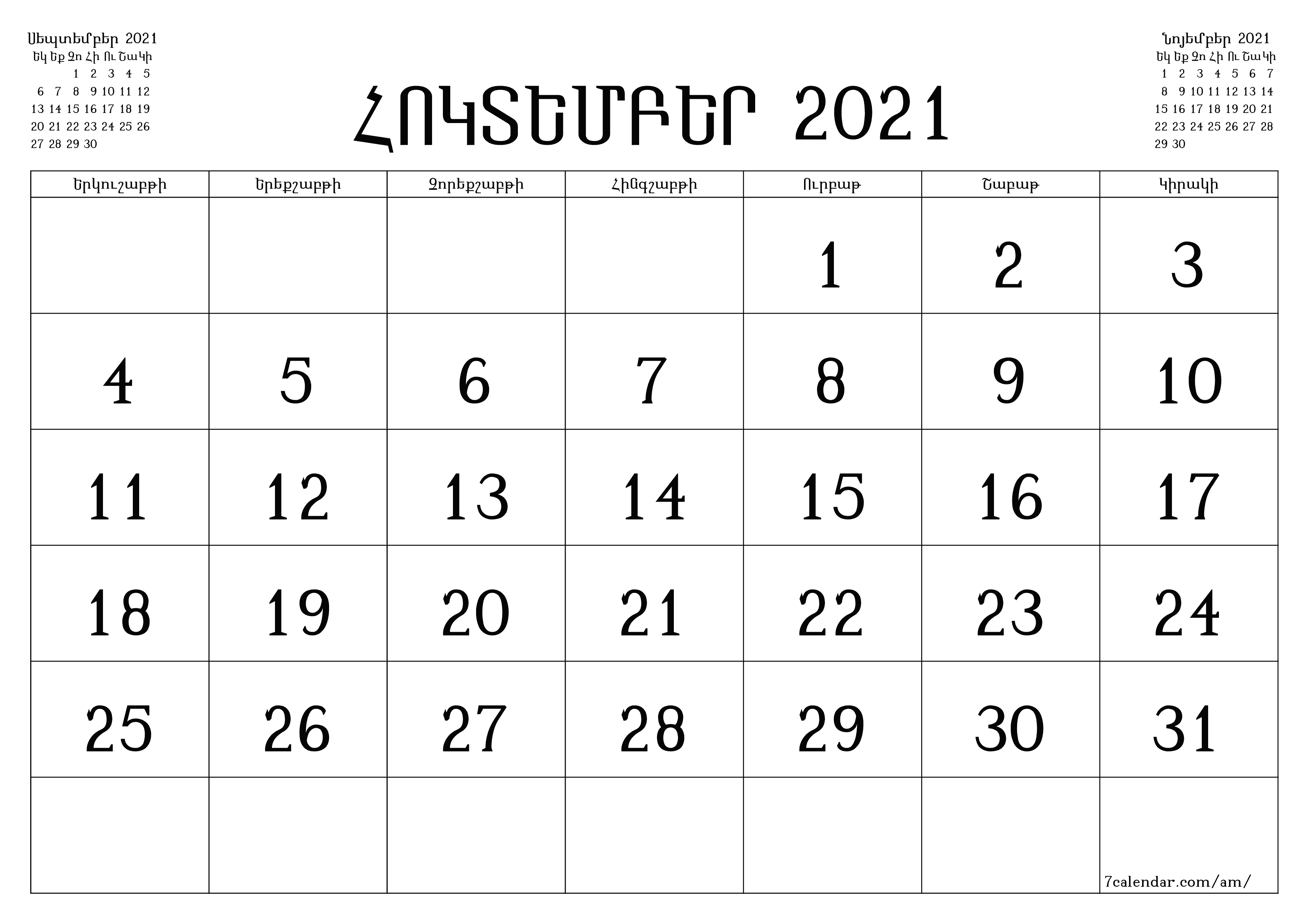 Դատարկ ամսական պլանավորող ամսվա համար Հոկտեմբեր 2021 նշումներով, պահեք և տպեք PDF- ում PNG Armenian