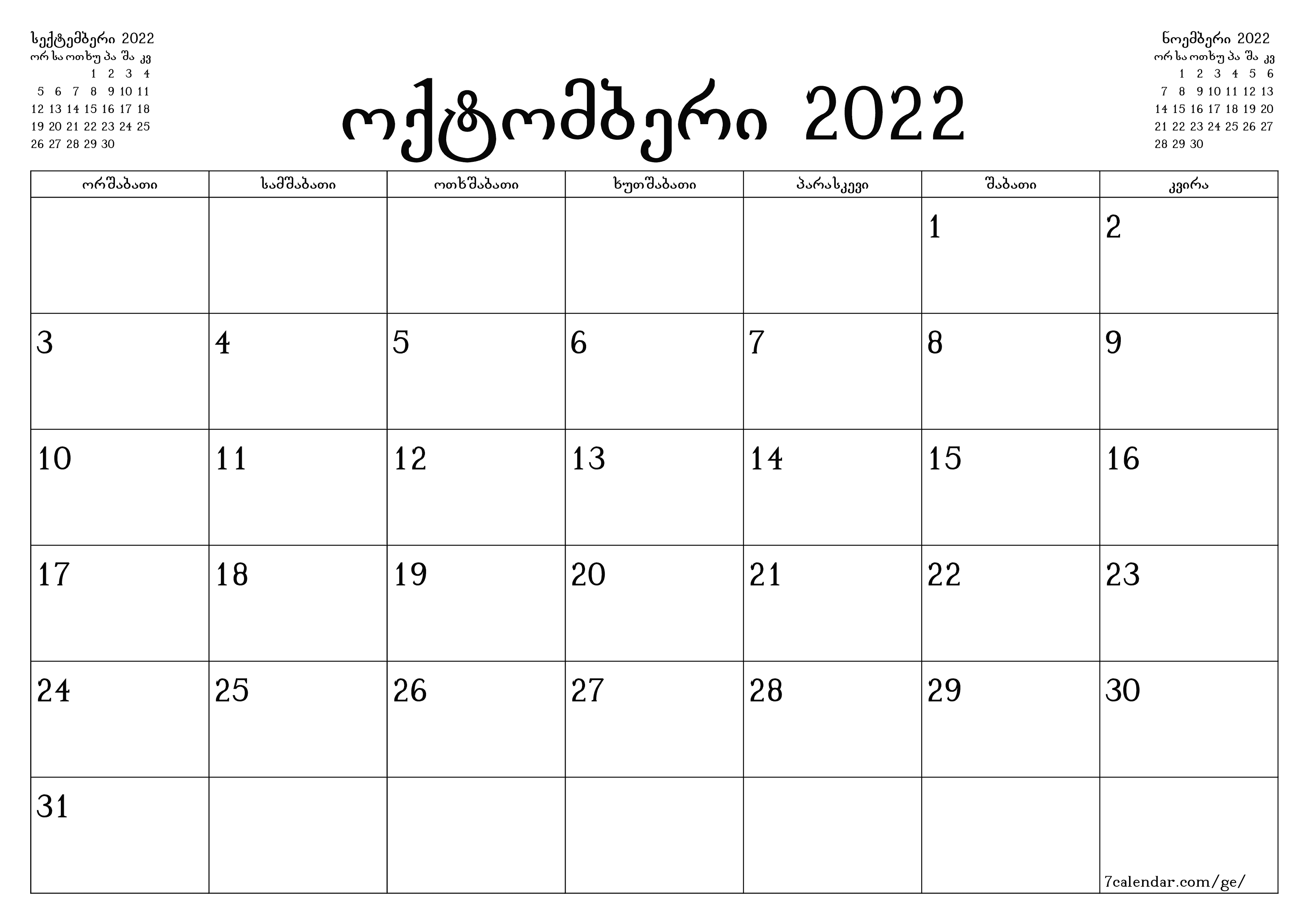 ცარიელი ყოველთვიური დამგეგმავი თვის ოქტომბერი 2022 შენიშვნებით, შეინახეთ და ბეჭდეთ PDF ფორმატში PNG Georgian - 7calendar.com
