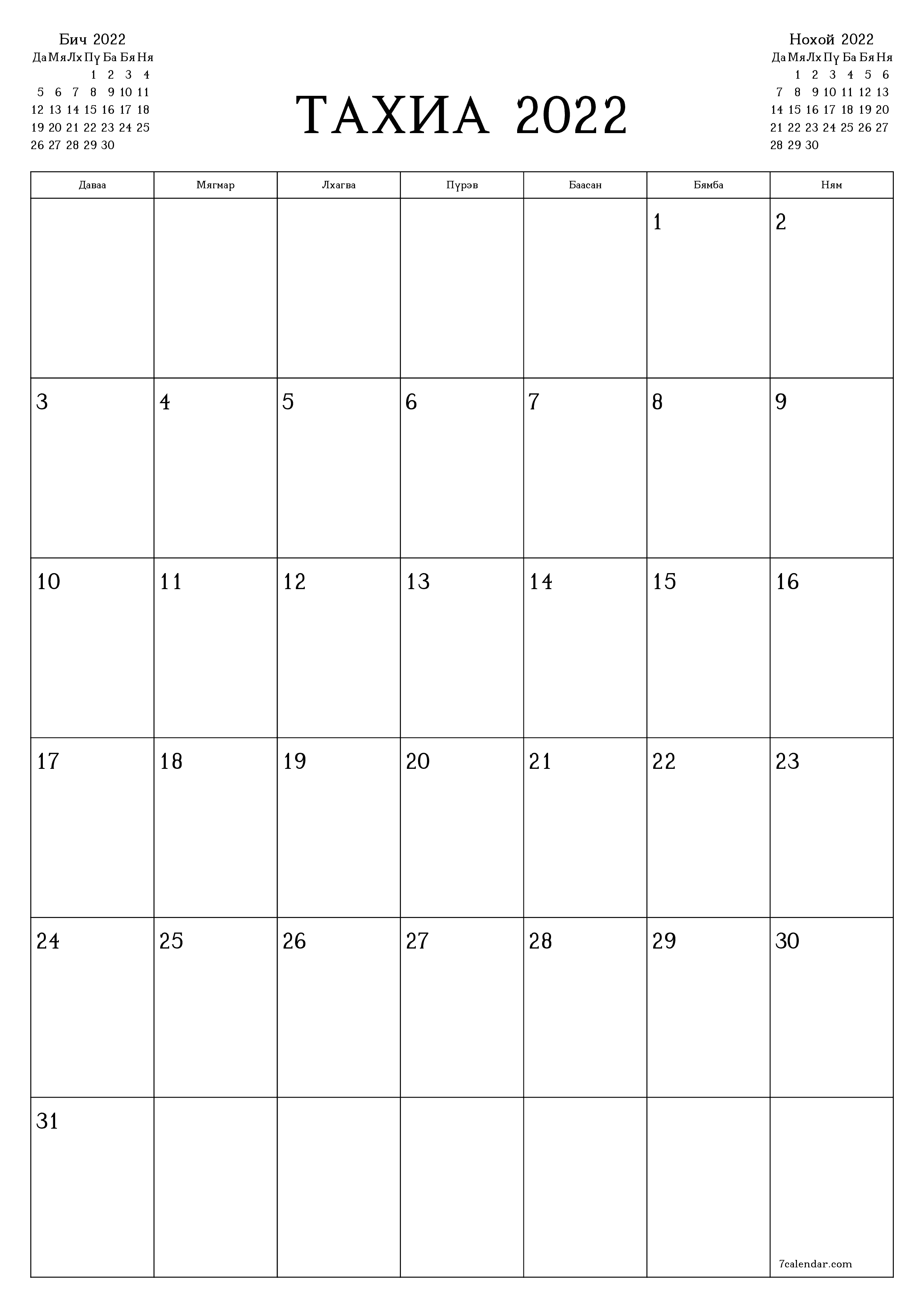 хэвлэх боломжтой ханын календарийн загвар үнэгүй босоо Сар бүр төлөвлөгч хуанли Тахиа (Тах) 2022