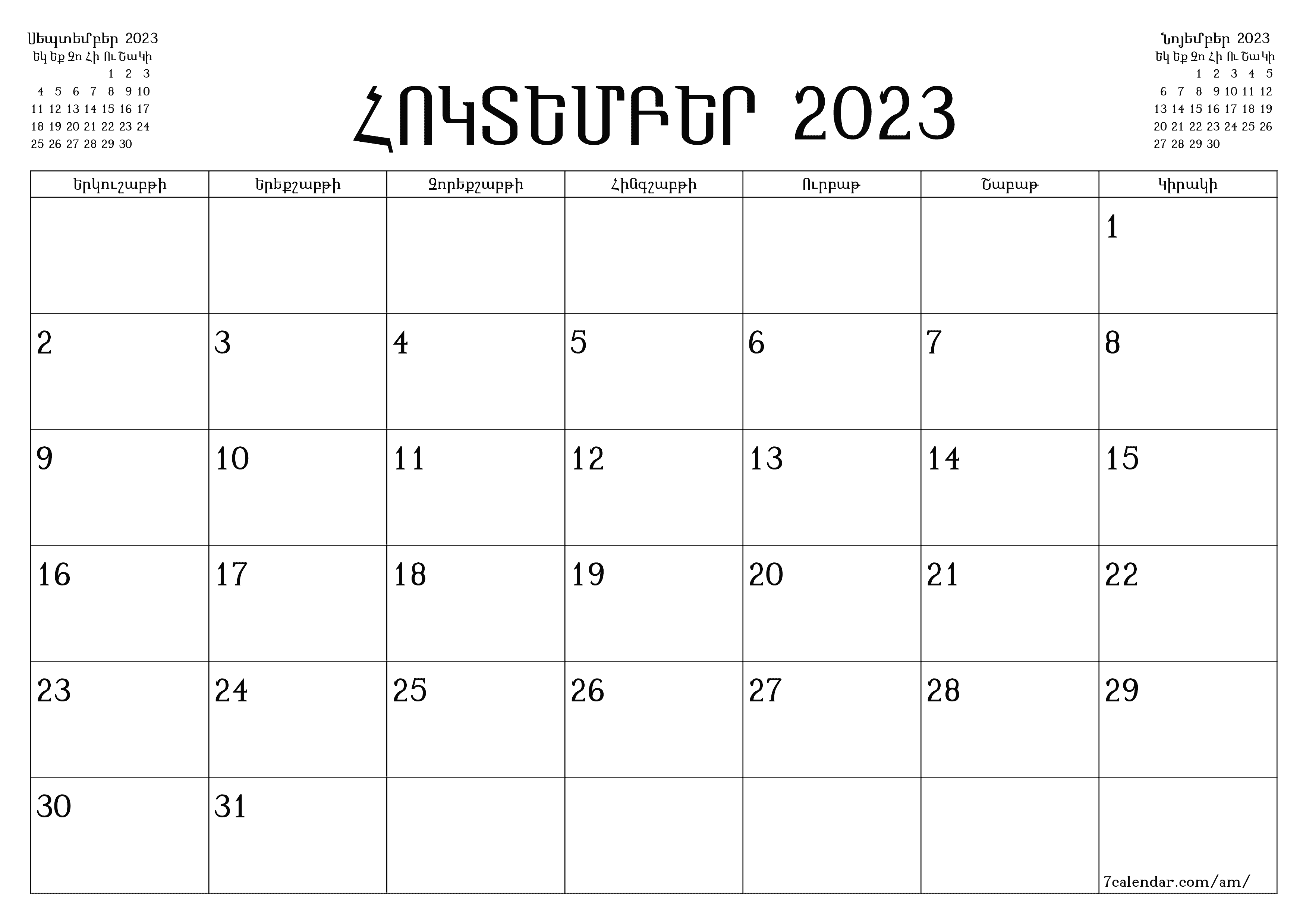 Դատարկ ամսական պլանավորող ամսվա համար Հոկտեմբեր 2023 նշումներով, պահեք և տպեք PDF- ում PNG Armenian - 7calendar.com