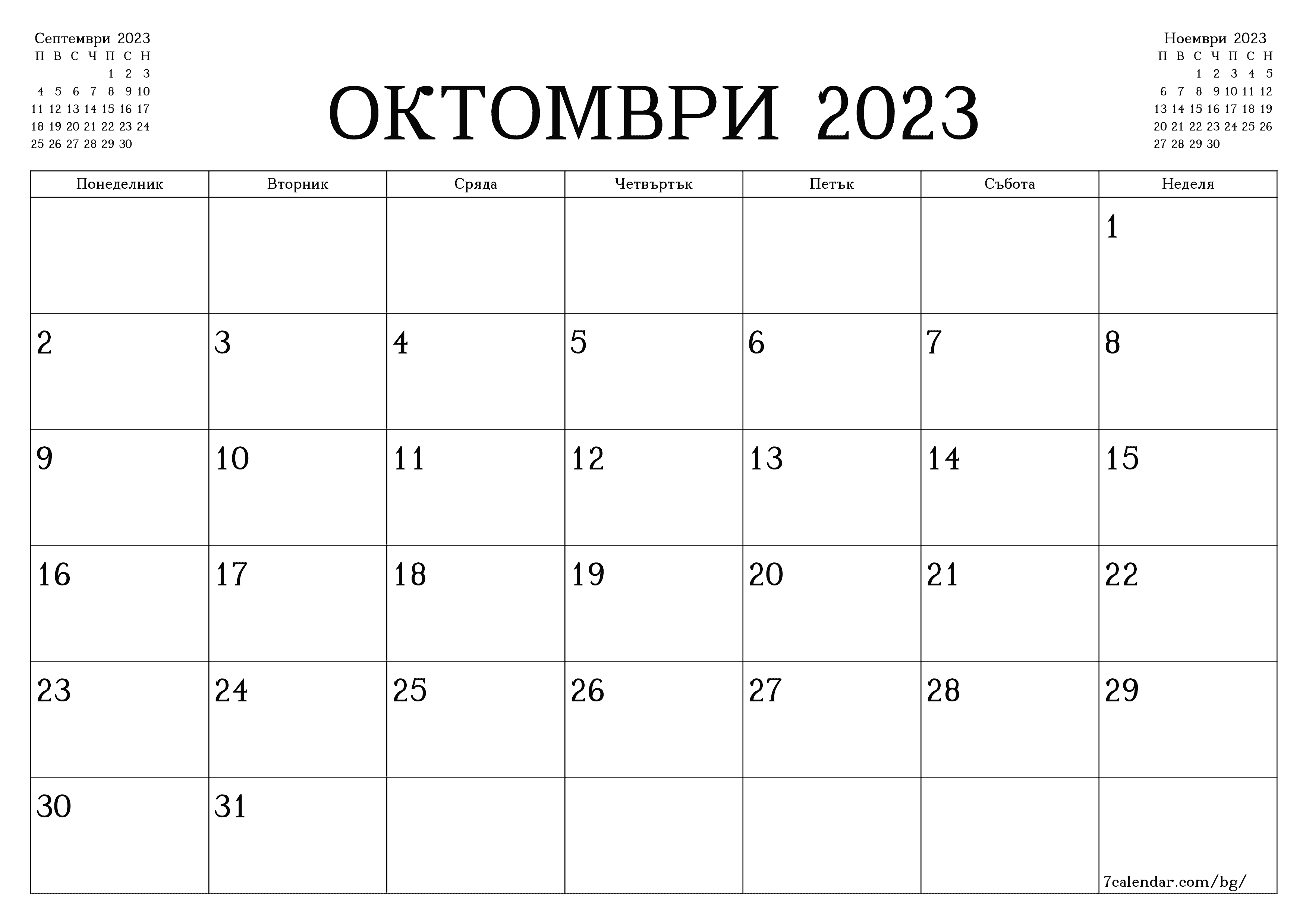 Празен месечен планер за месец Октомври 2023 с бележки, запазете и отпечатайте в PDF PNG Bulgarian