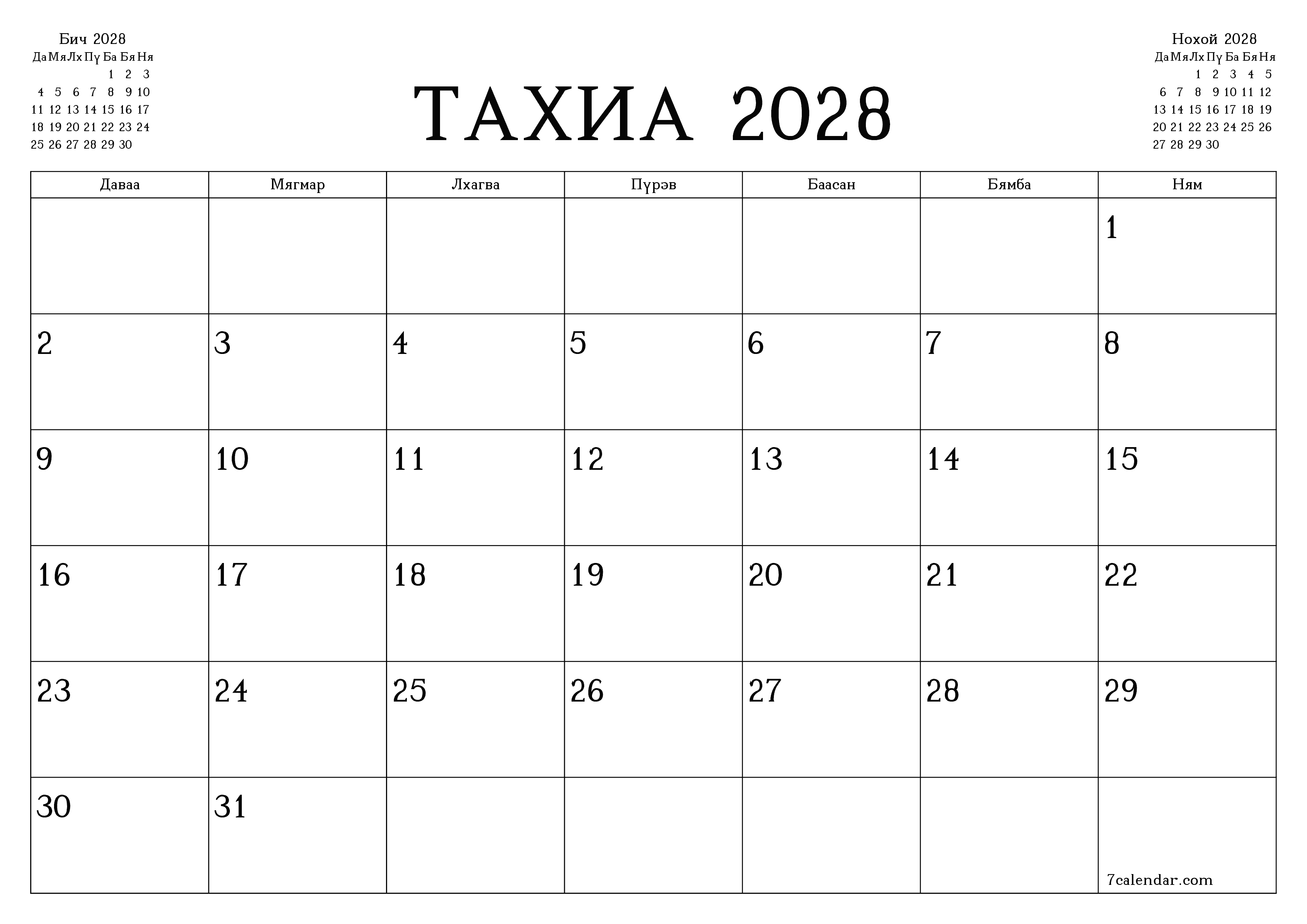 Тахиа 2028 сарын сар бүрийн төлөвлөгөөг тэмдэглэлтэй хоосон байлгаж, PDF хэлбэрээр хадгалж, хэвлэ PNG Mongolian