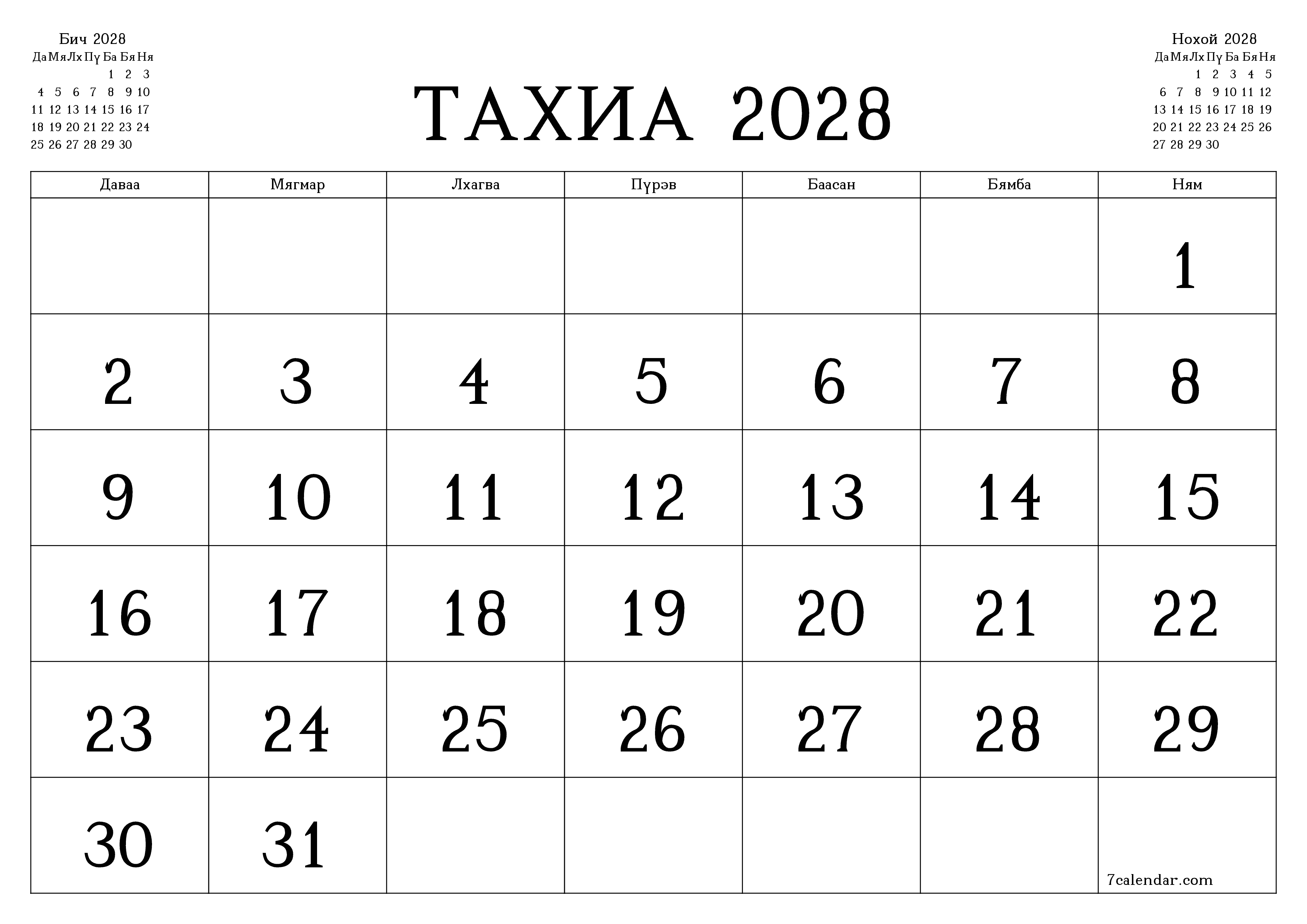 Тахиа 2028 сарын сар бүрийн төлөвлөгөөг тэмдэглэлтэй хоосон байлгаж, PDF хэлбэрээр хадгалж, хэвлэ PNG Mongolian